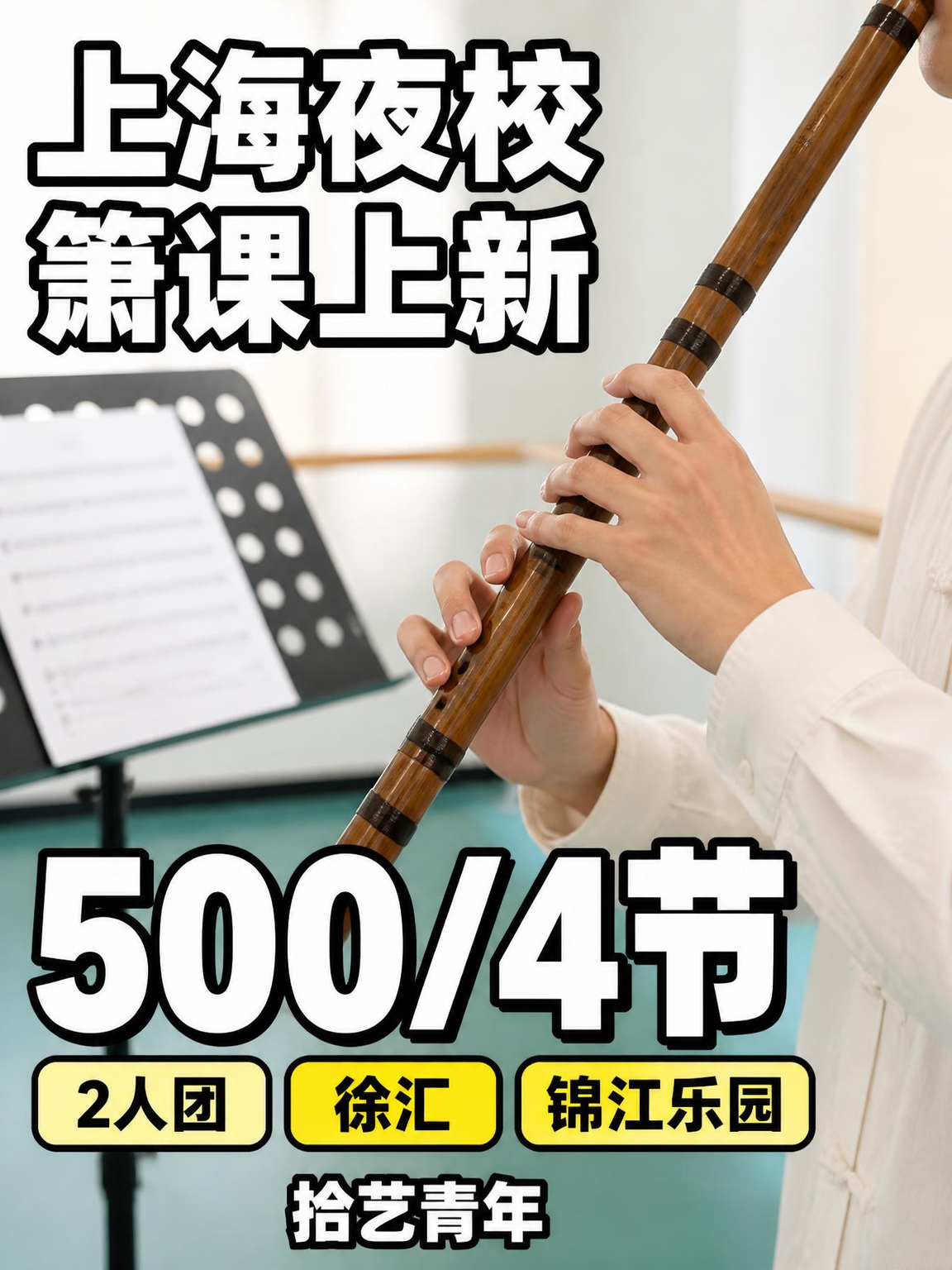 姐妹们，徐汇锦江乐园箫课上新啦