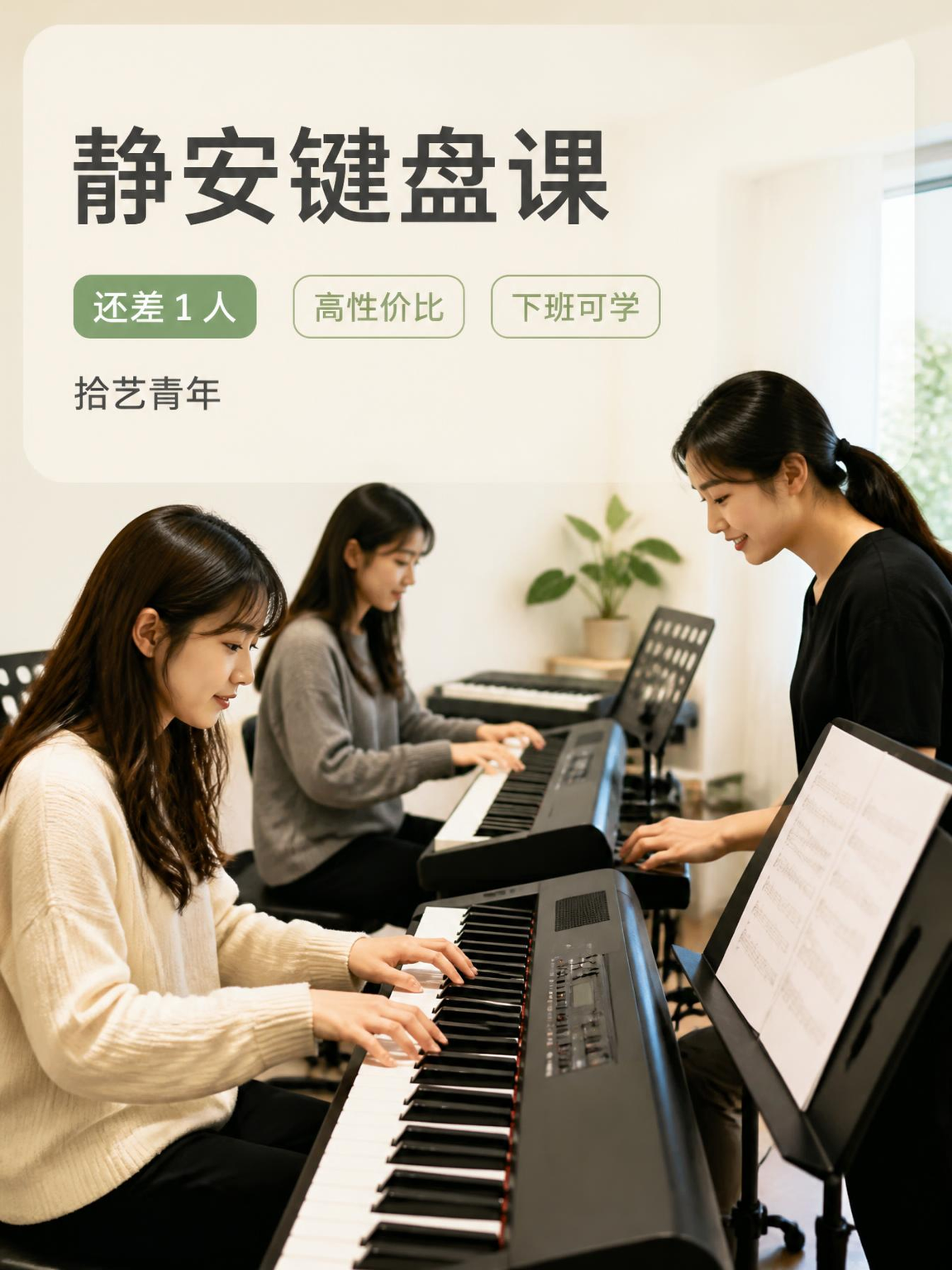静安南京西路键盘课还差 1 人