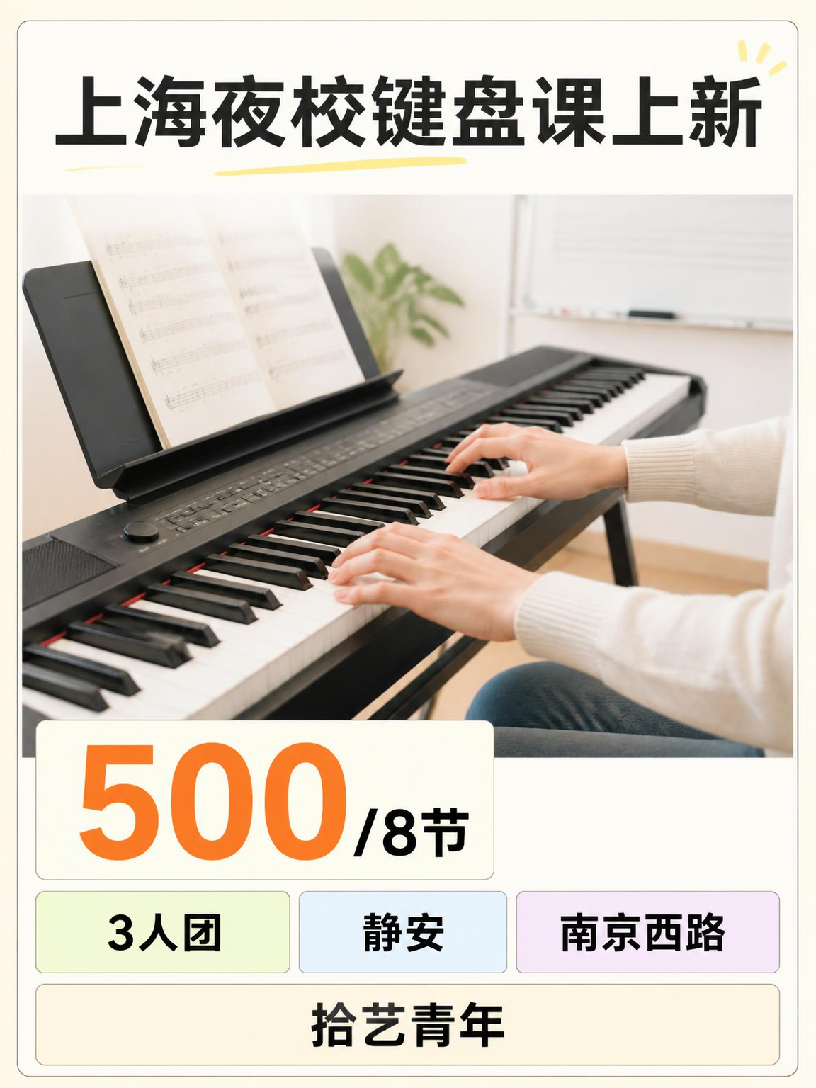 姐妹们，静安南京西路键盘课上新啦