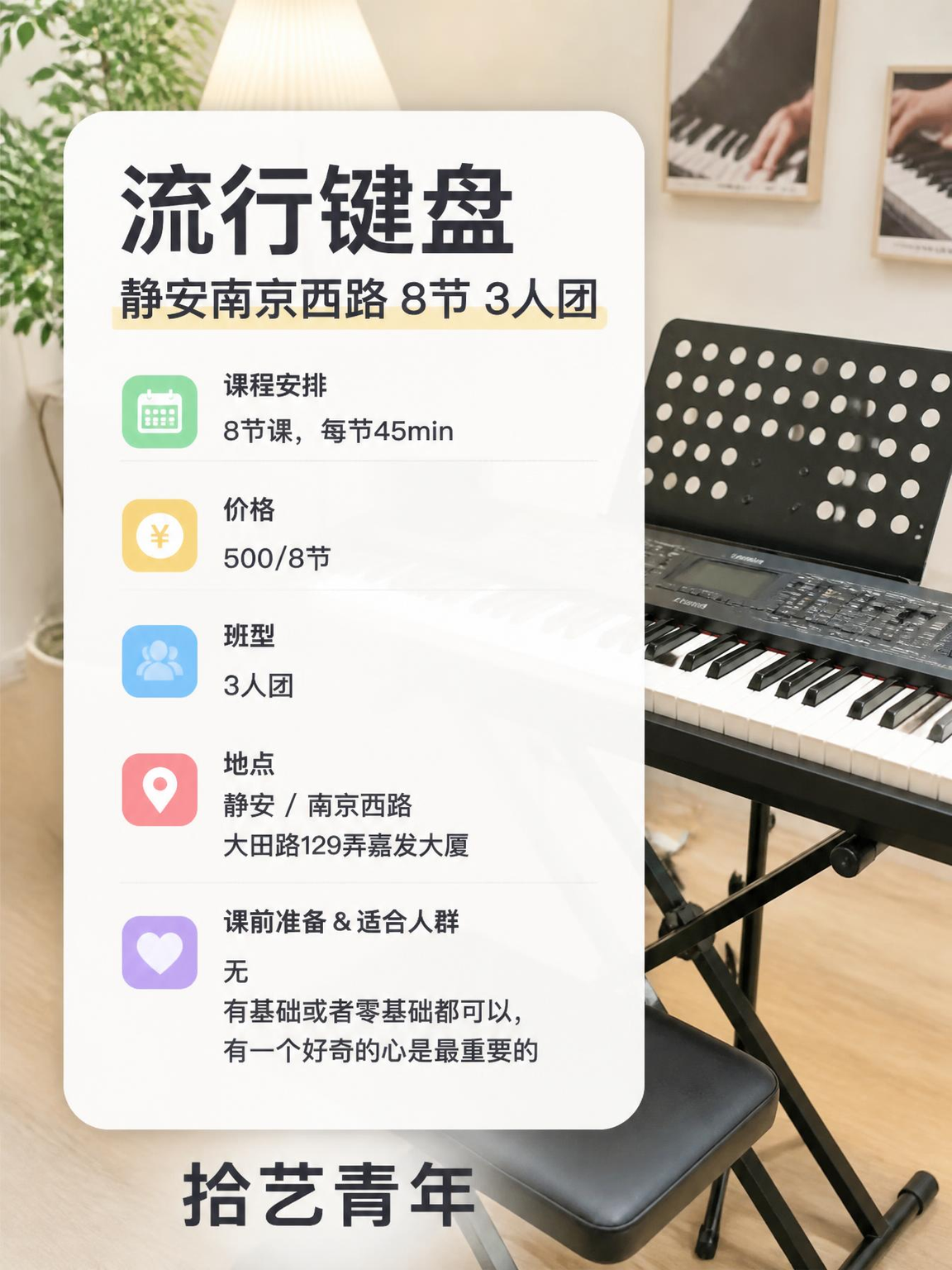 姐妹们，静安南京西路键盘课上新啦 - 图片2