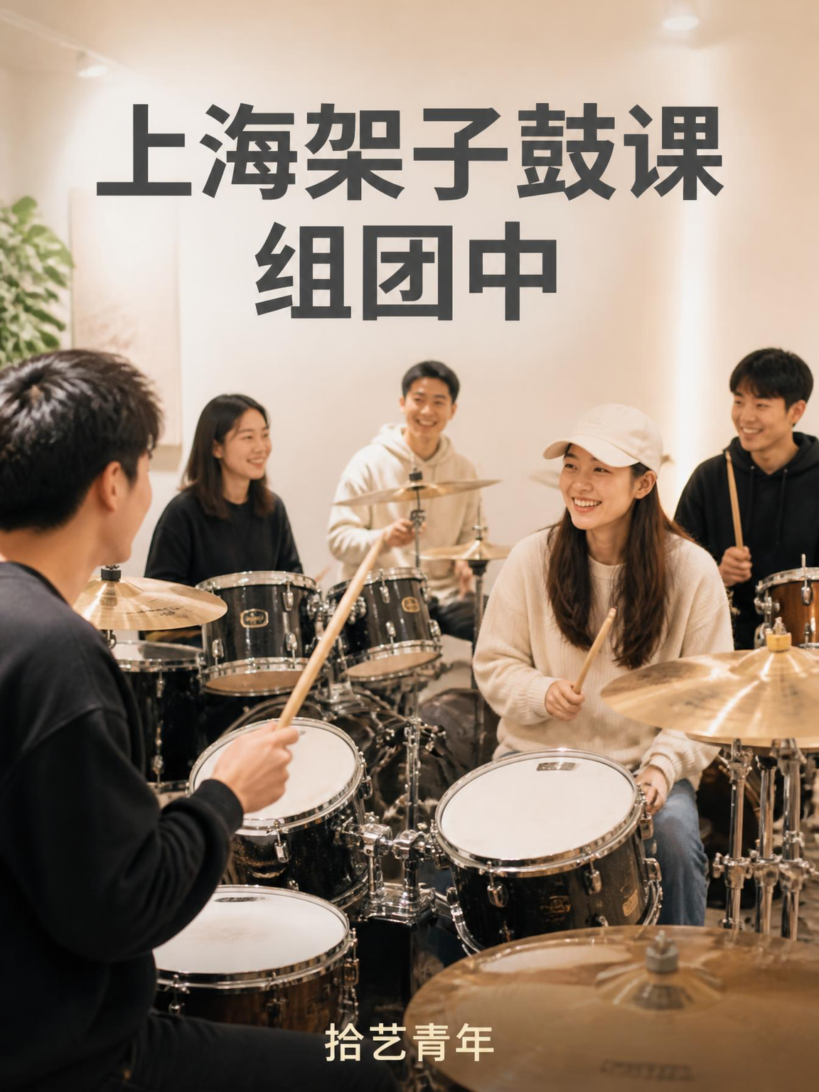 上海架子鼓组团中|找同好一起练节奏🥁