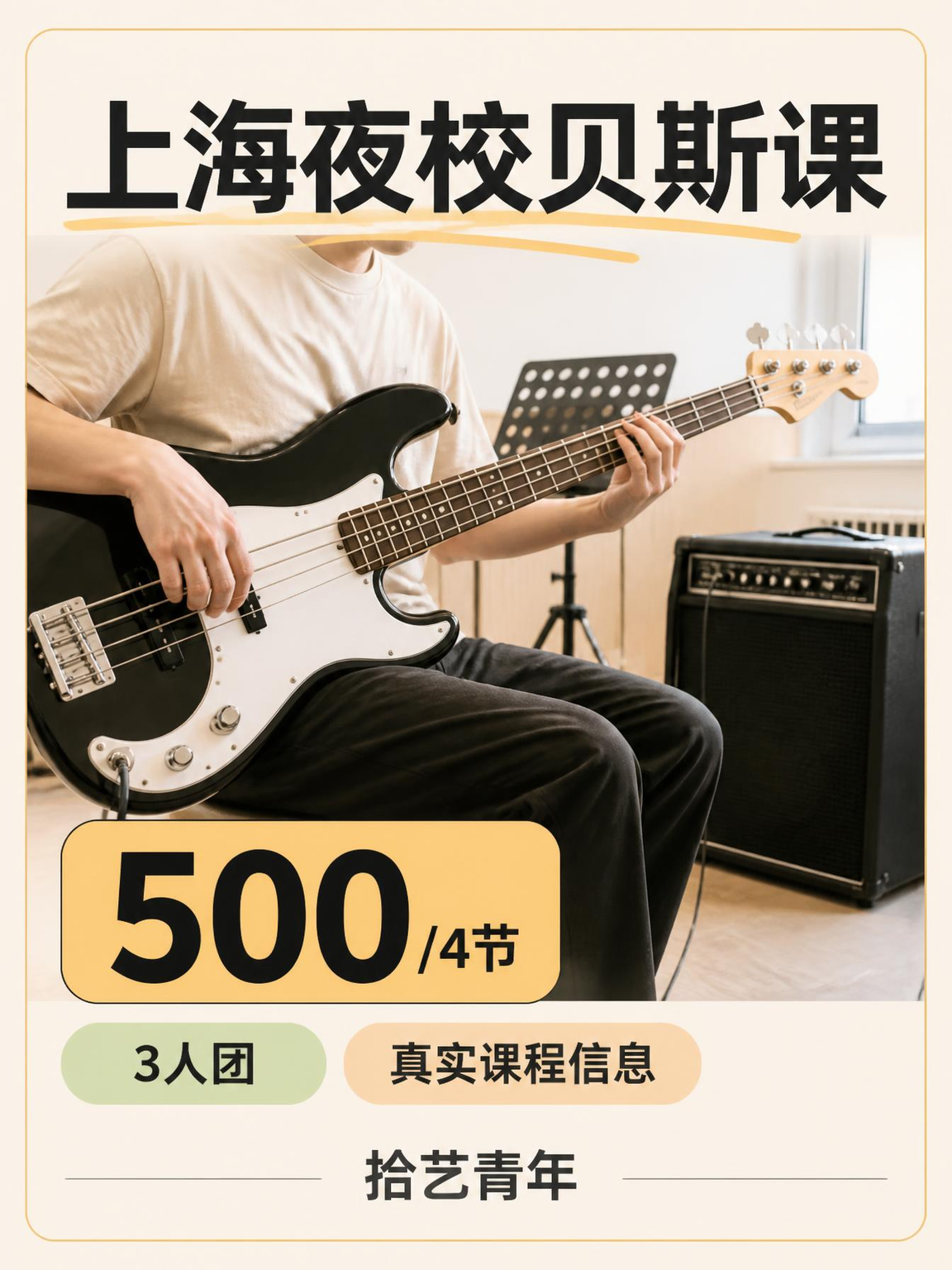 上海夜校贝斯课,组队学不孤单