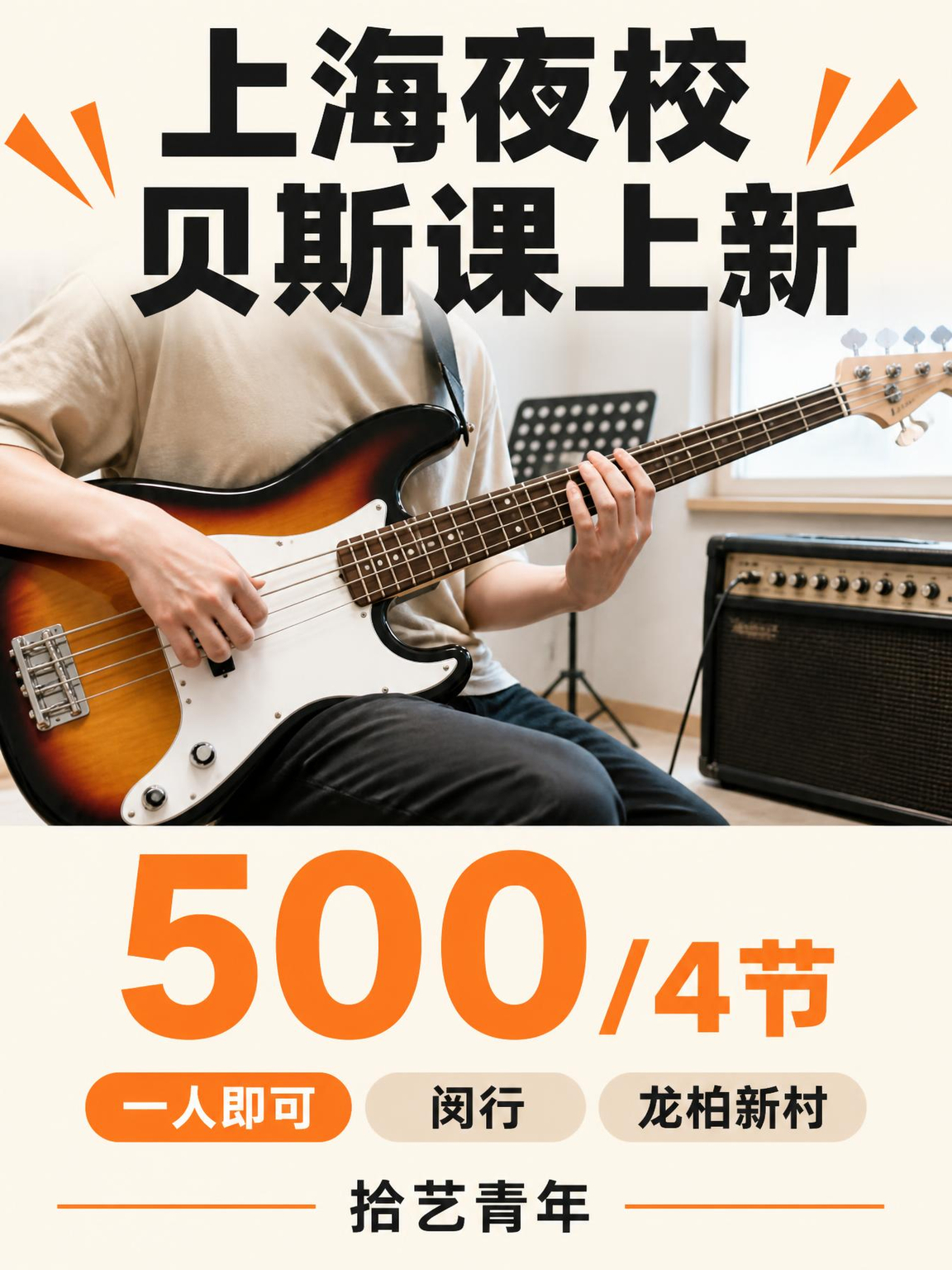 姐妹们,闵行龙柏新村贝斯课上新啦