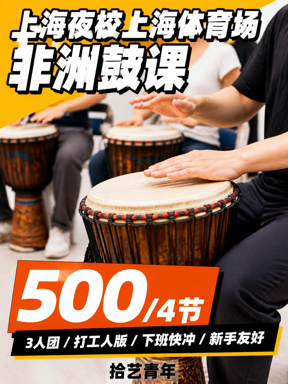 徐汇上海体育场非洲鼓课 500/4 节