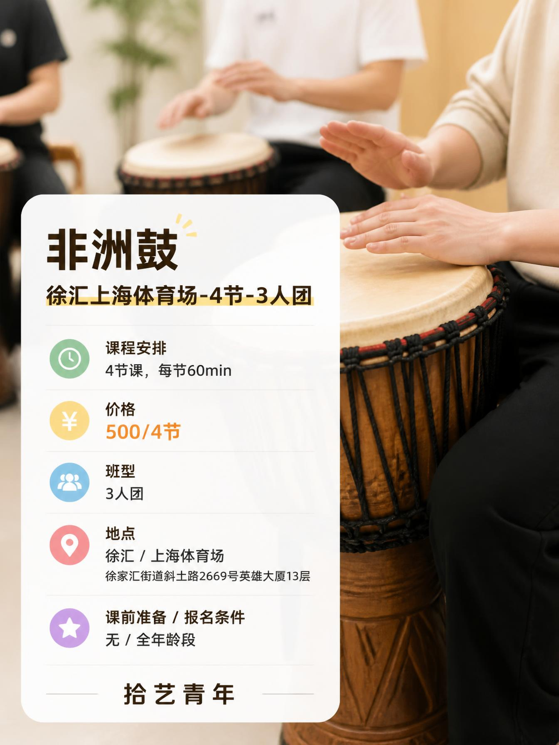 徐汇上海体育场非洲鼓课 500/4 节 - 图片2