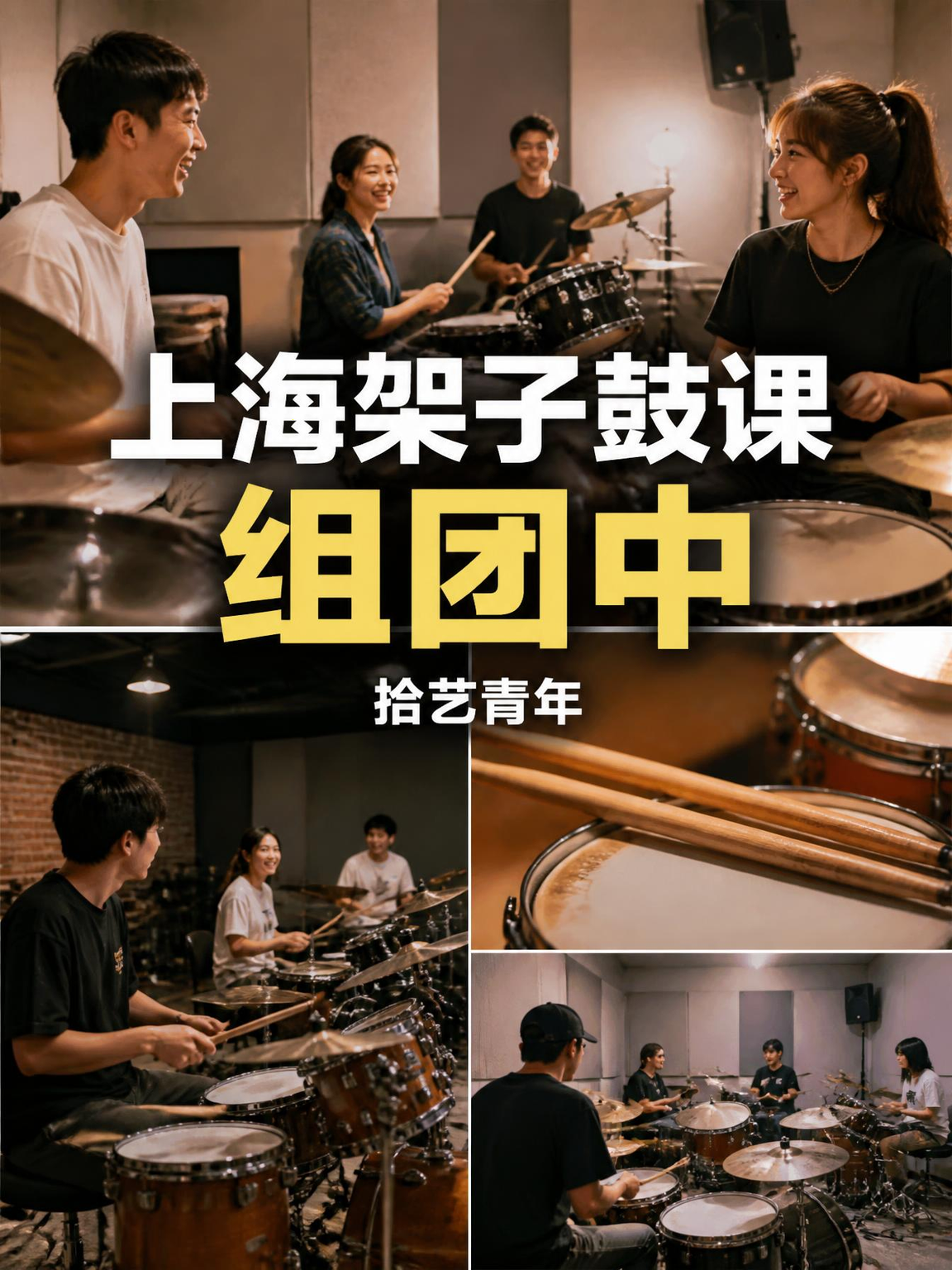 上海架子鼓课组团中 多区域就近选