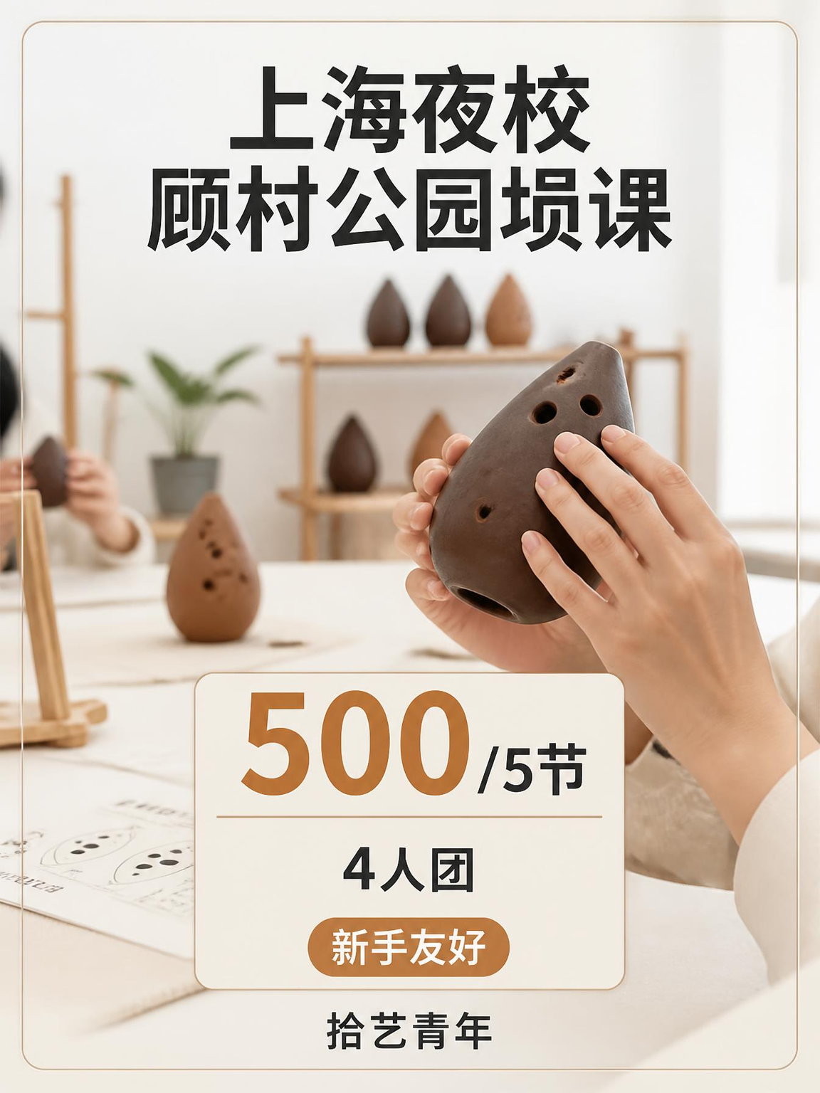 顾村公园埙课 500/5 节