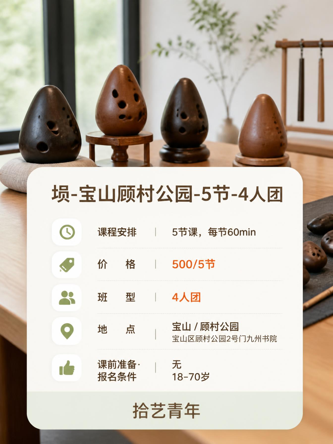 顾村公园埙课 500/5 节 - 图片2
