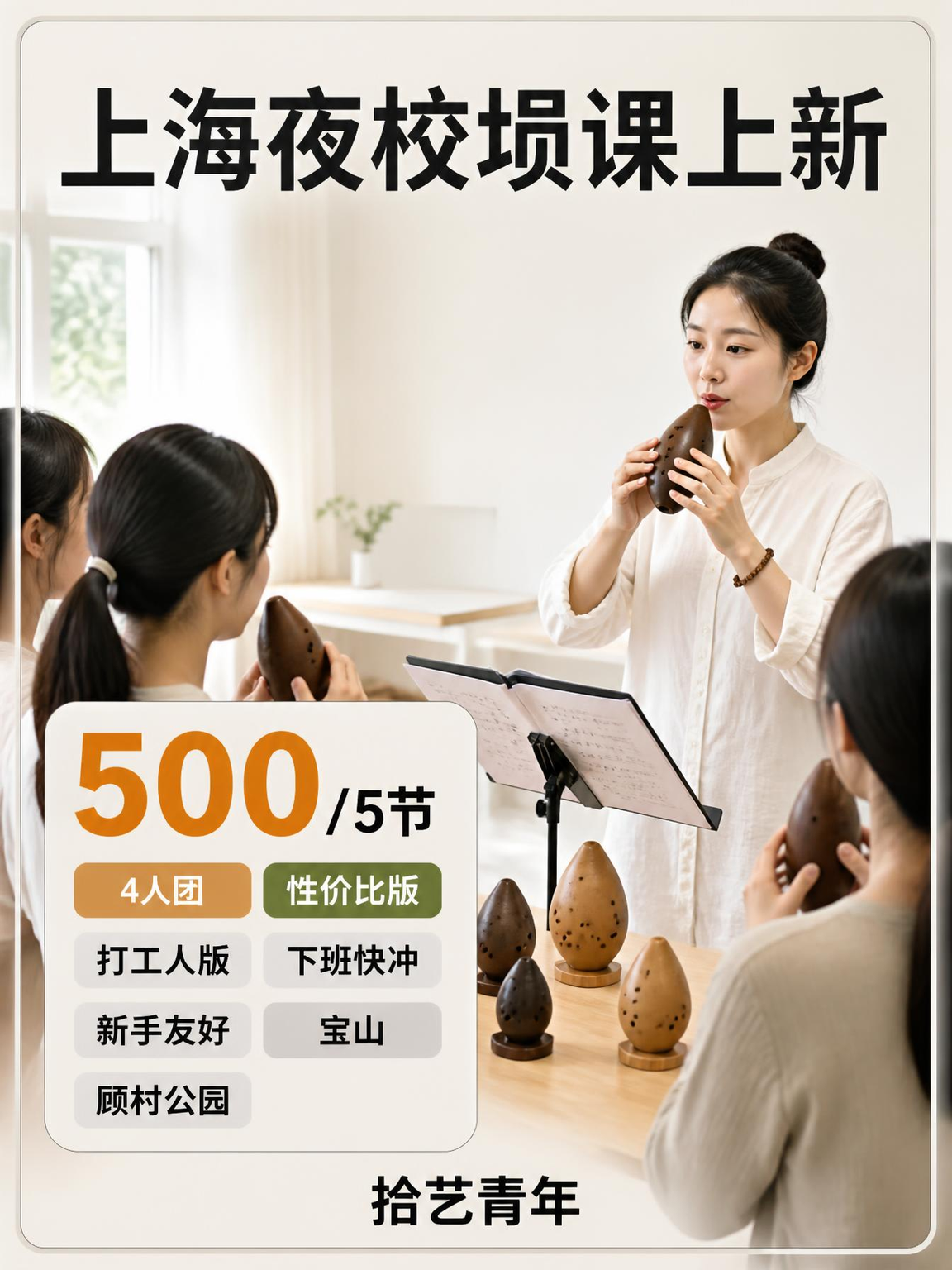姐妹们,宝山顾村公园埙课上新啦