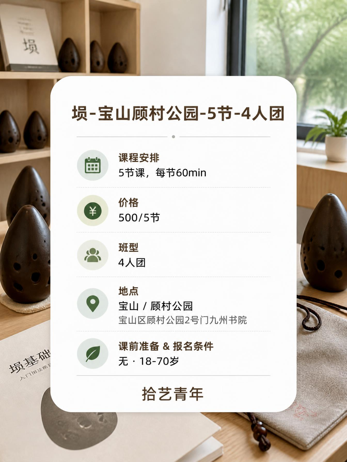 姐妹们，宝山顾村公园埙课上新啦 - 图片2
