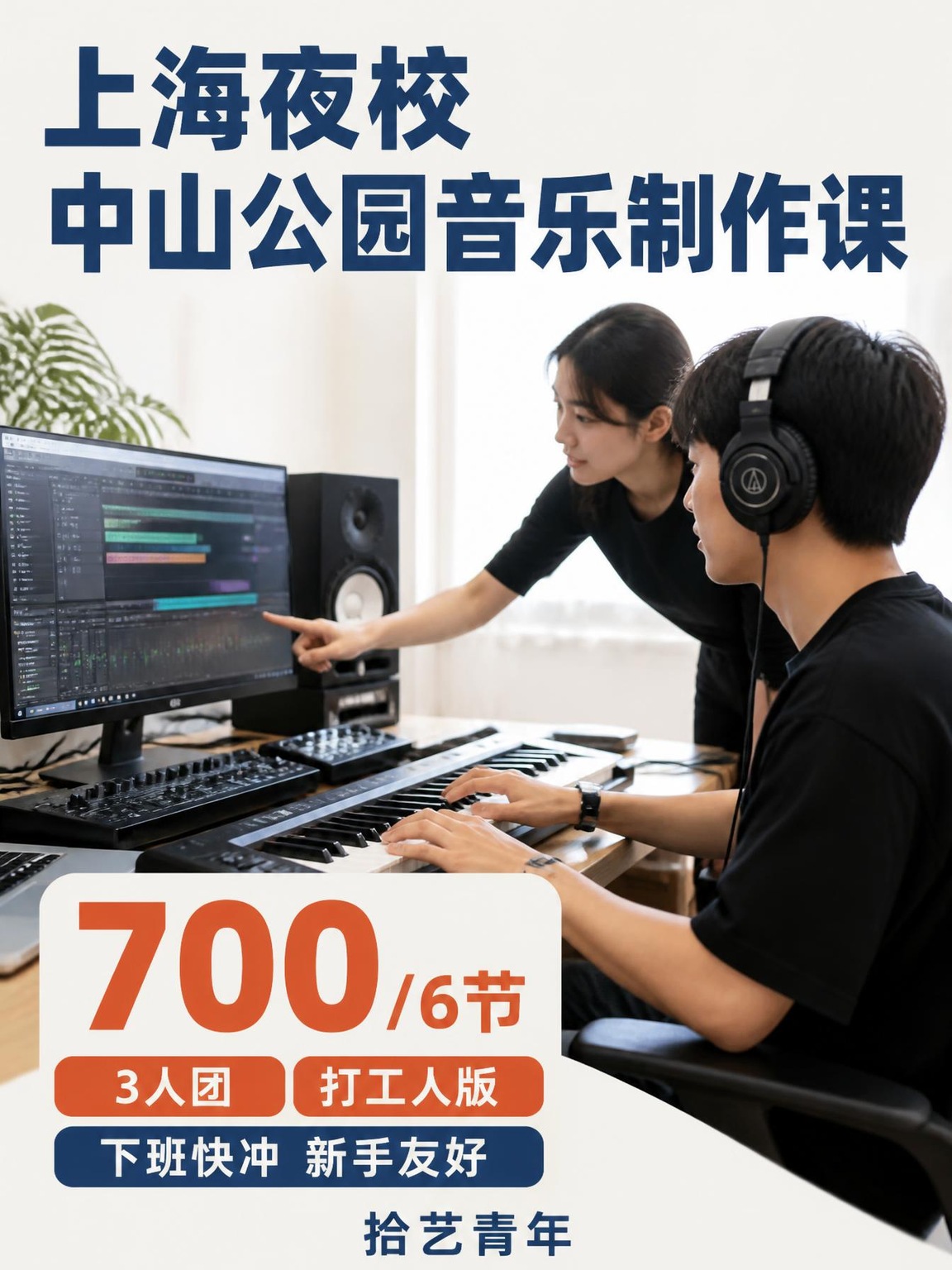 长宁中山公园音乐制作课来啦