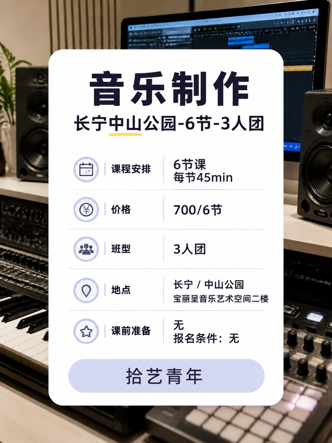 长宁中山公园音乐制作课来啦 - 图片2
