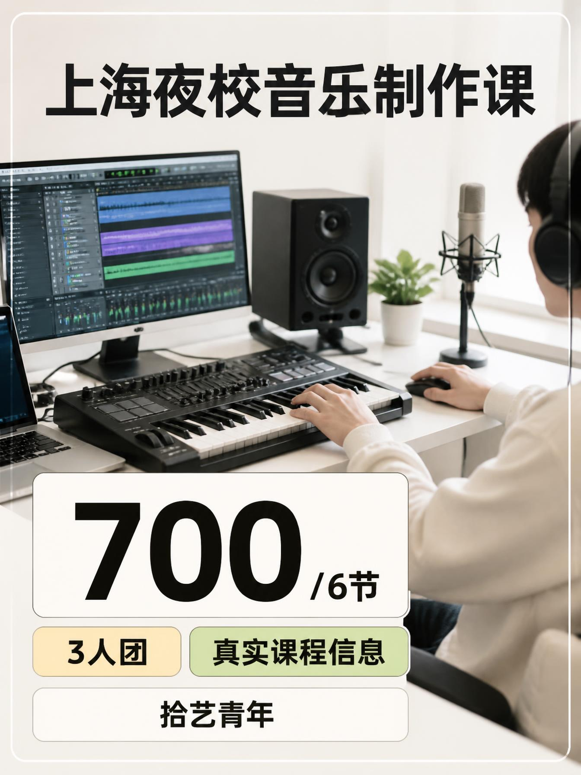 上海夜校音乐制作课 零基础能学还能交友