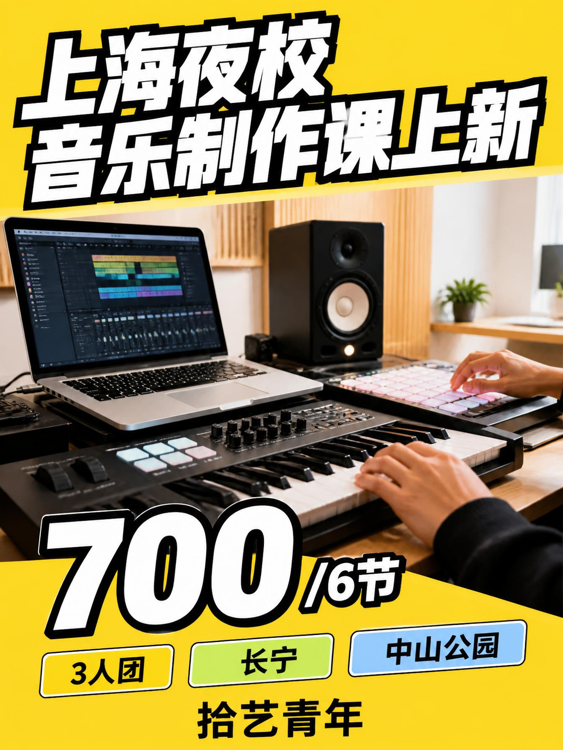 姐妹们,长宁中山公园音乐制作课上新啦