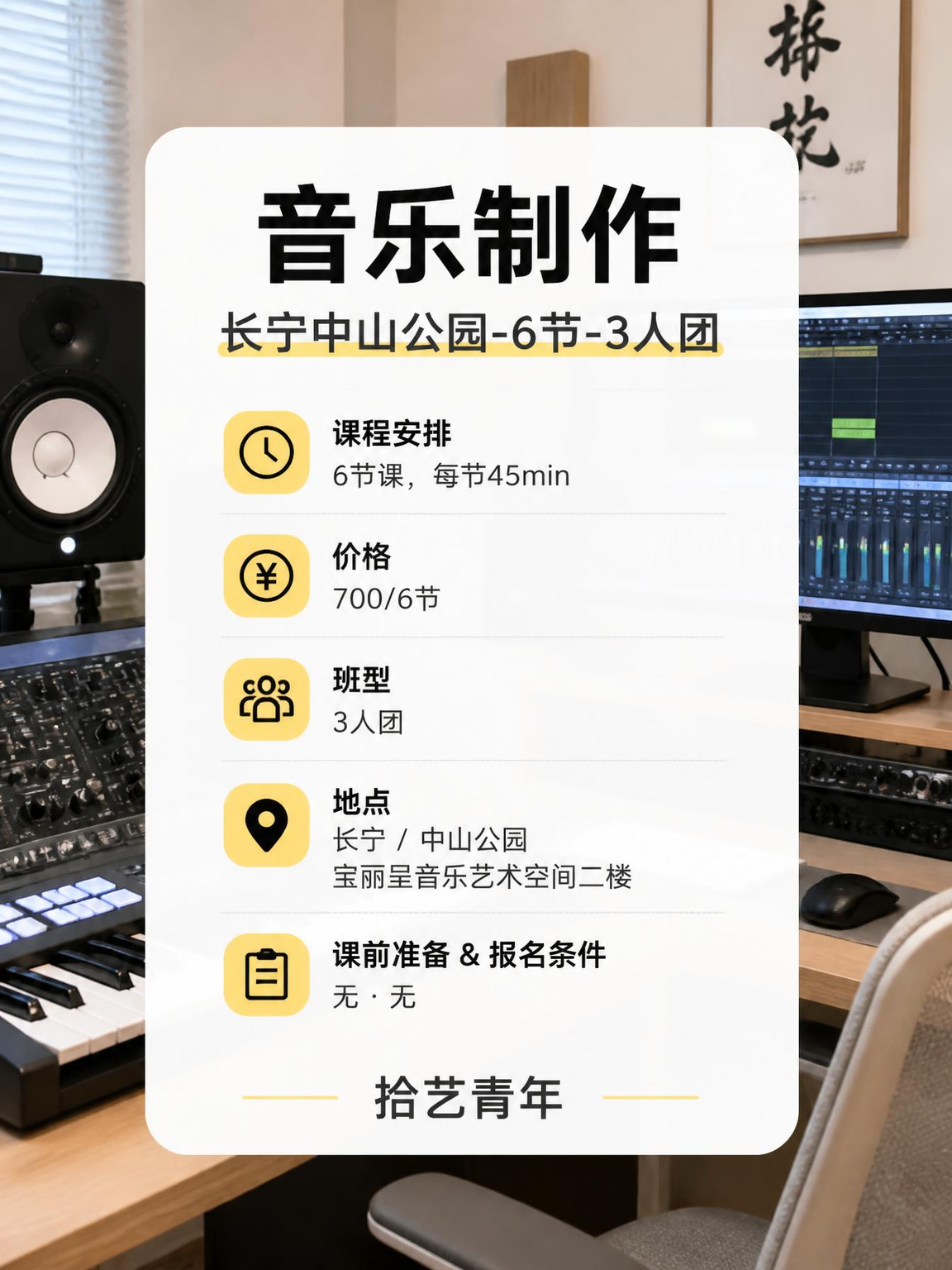 姐妹们，长宁中山公园音乐制作课上新啦 - 图片2