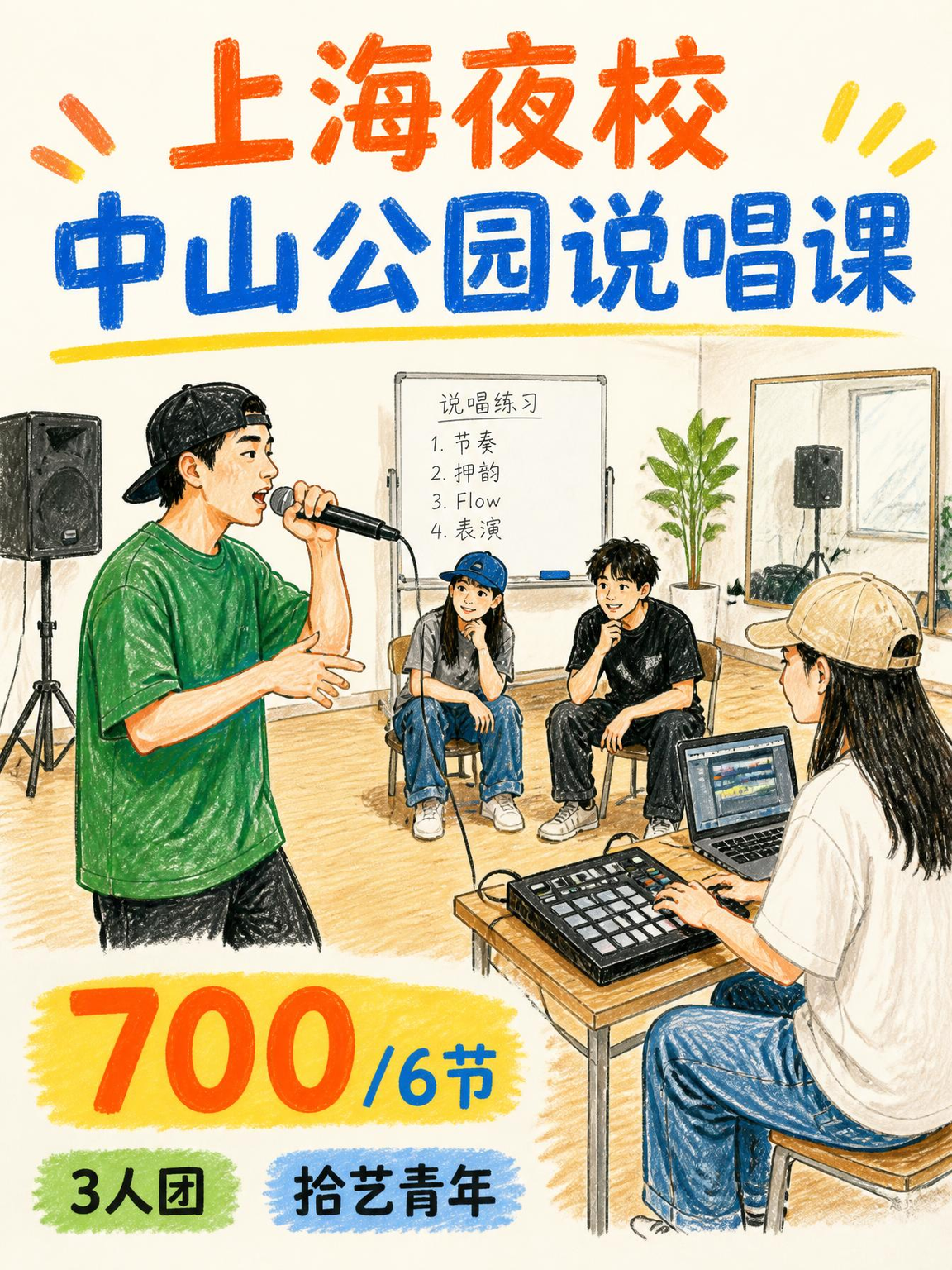 中山公园说唱课下班快冲