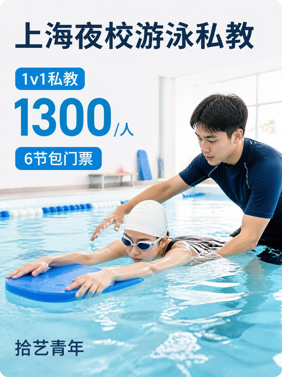 上海游泳课这价可以冲
