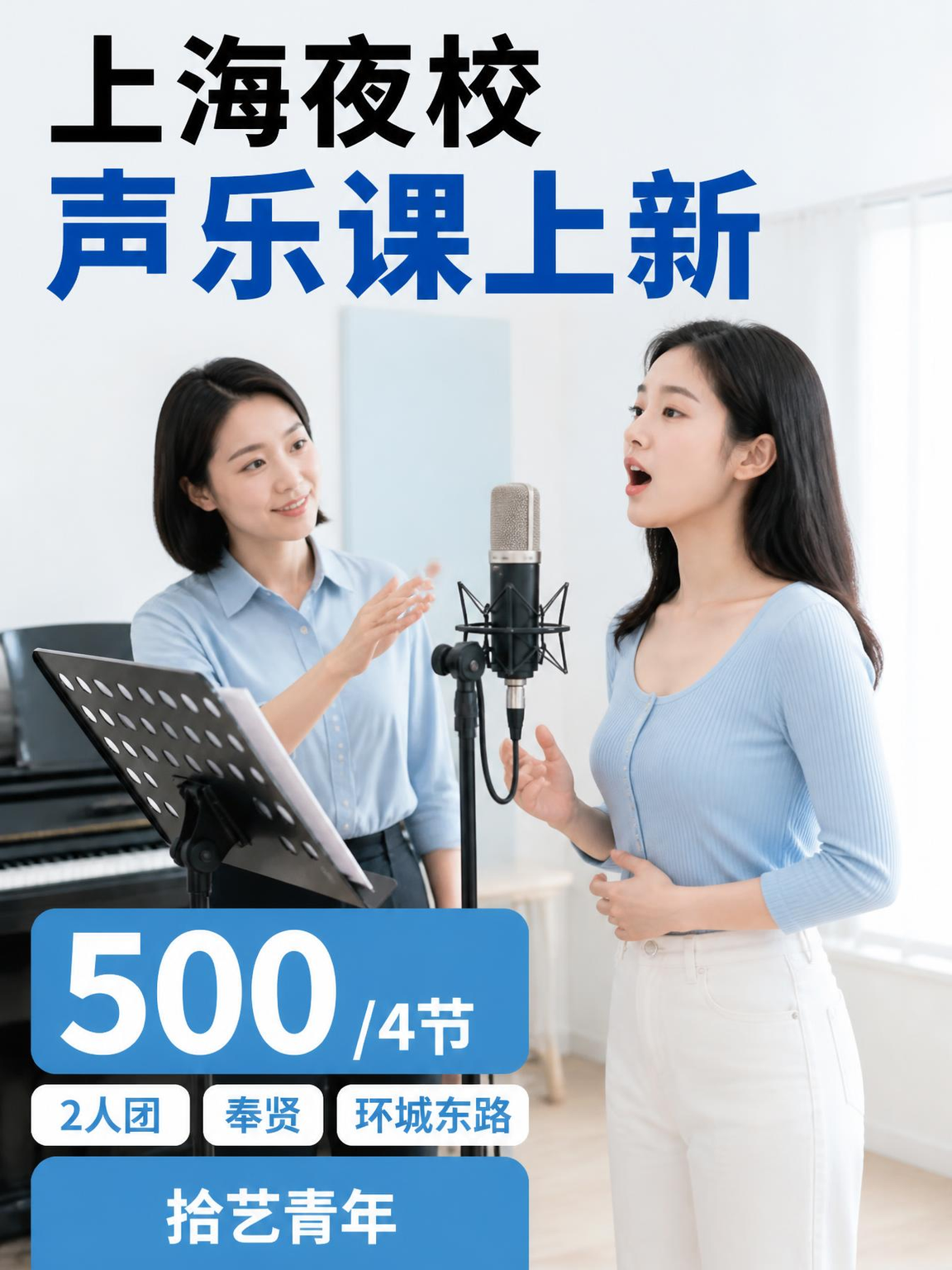 姐妹们，奉贤环城东路声乐课上新啦