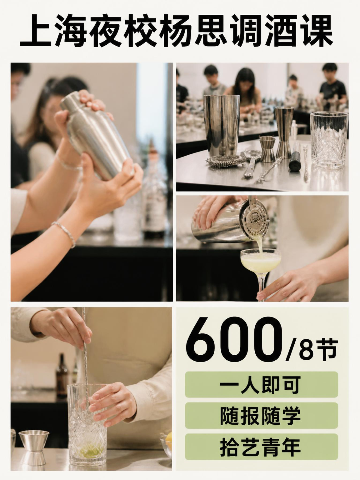 上海夜校杨思调酒课🎈600/8 节找搭子