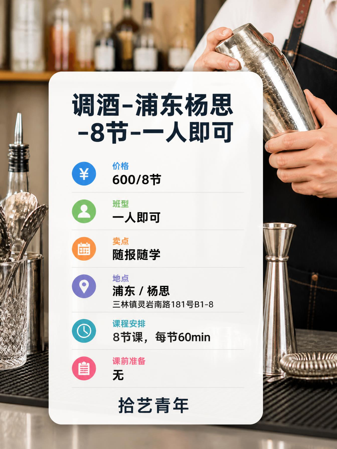 上海夜校杨思调酒课🎈600/8 节找搭子 - 图片2