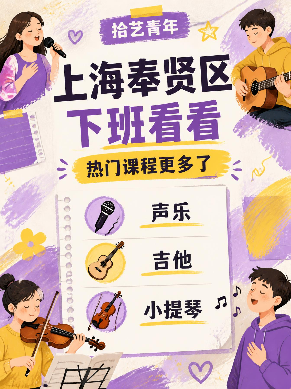 上海奉贤夜校上新!组队一起学呀🎵