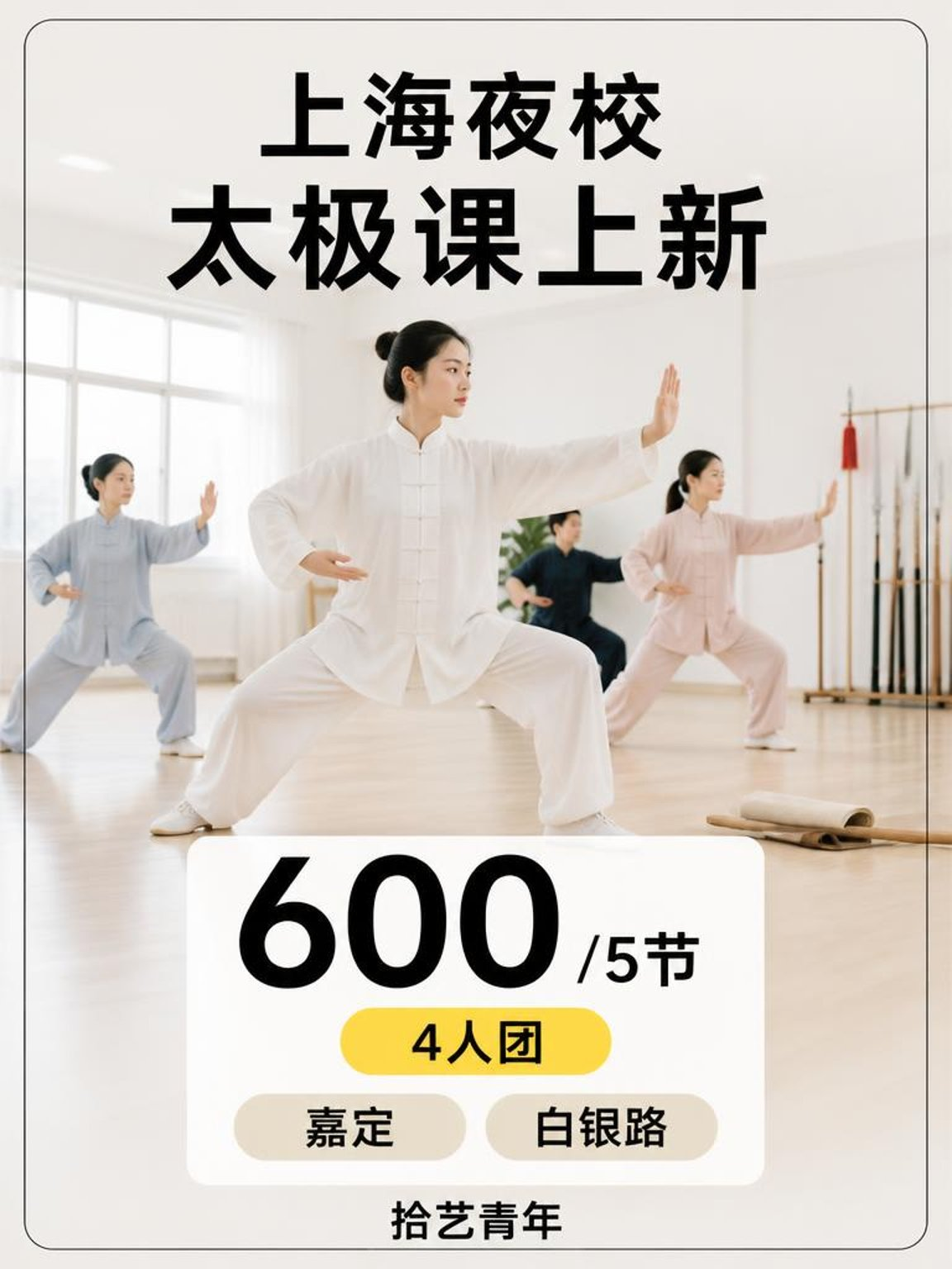 嘉定白银路学太极,通勤省心好坚持