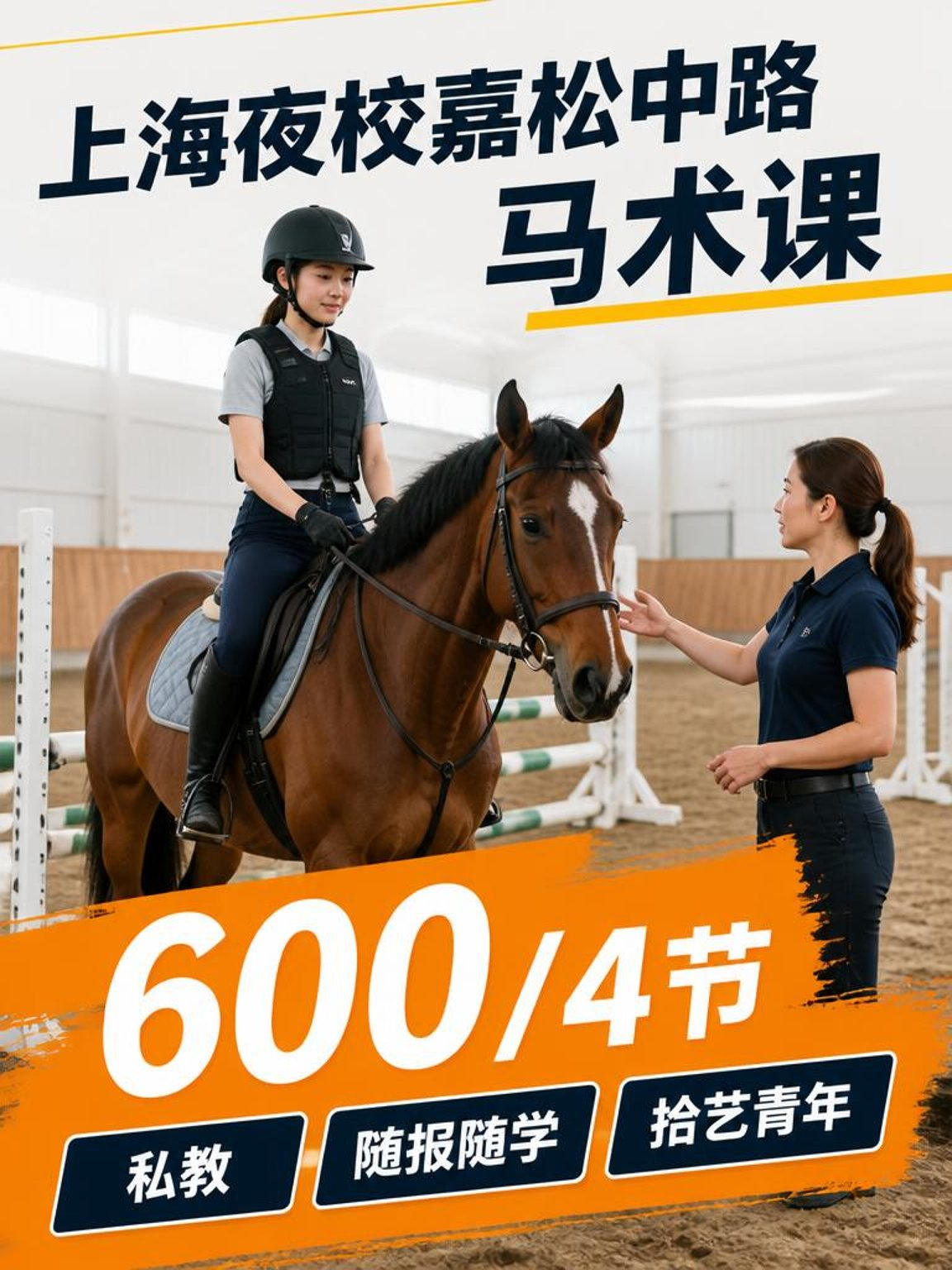 嘉松中路嘉松中路马术课 600/4 节