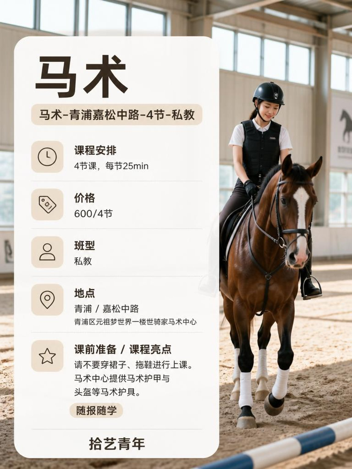 嘉松中路嘉松中路马术课 600/4 节 - 图片2