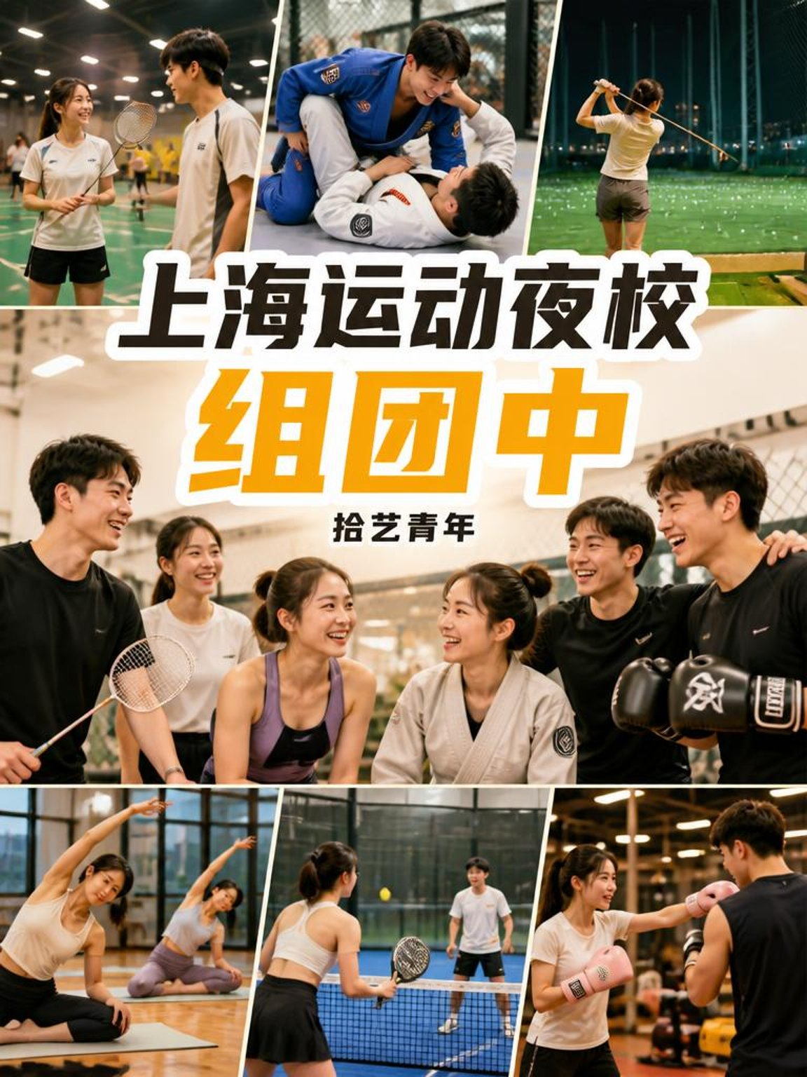 上海运动夜校来啦～