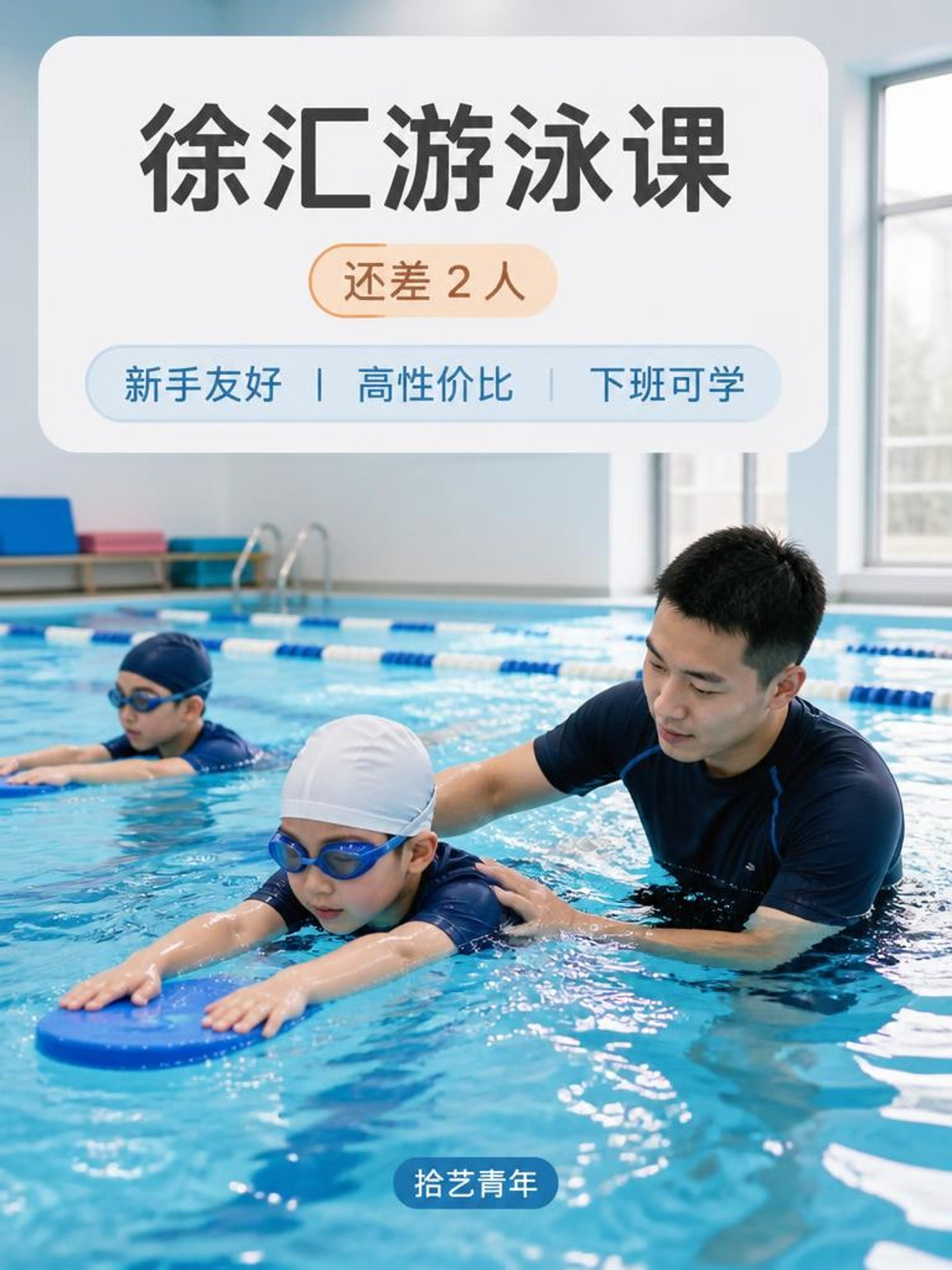 徐汇上海游泳馆游泳课还差 2 人