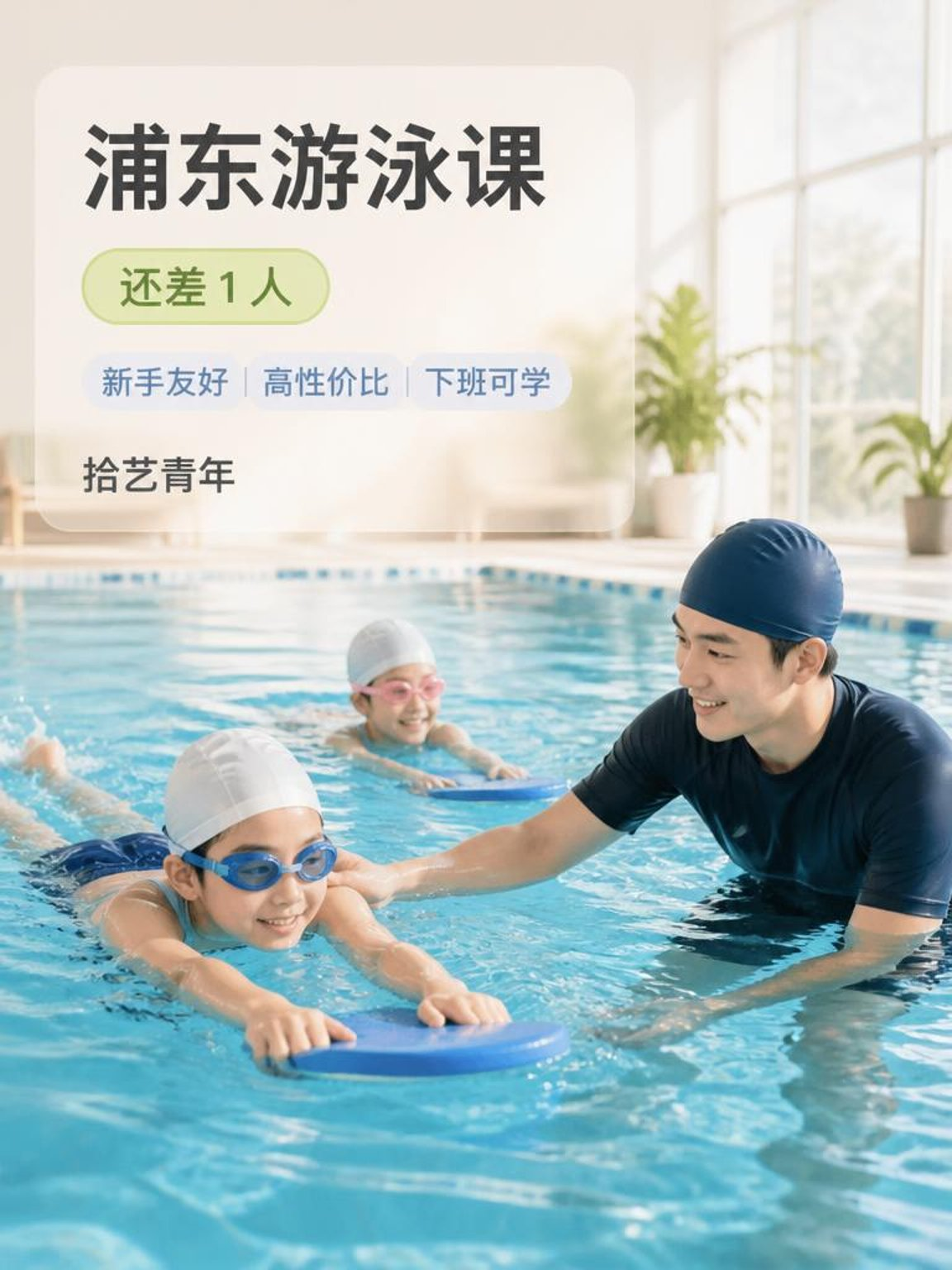 浦东金桥游泳课还差 1 人