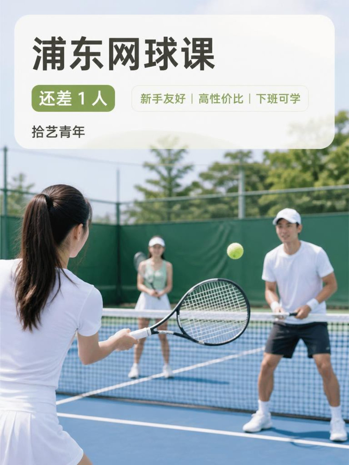 浦东云山路网球课还差 1 人