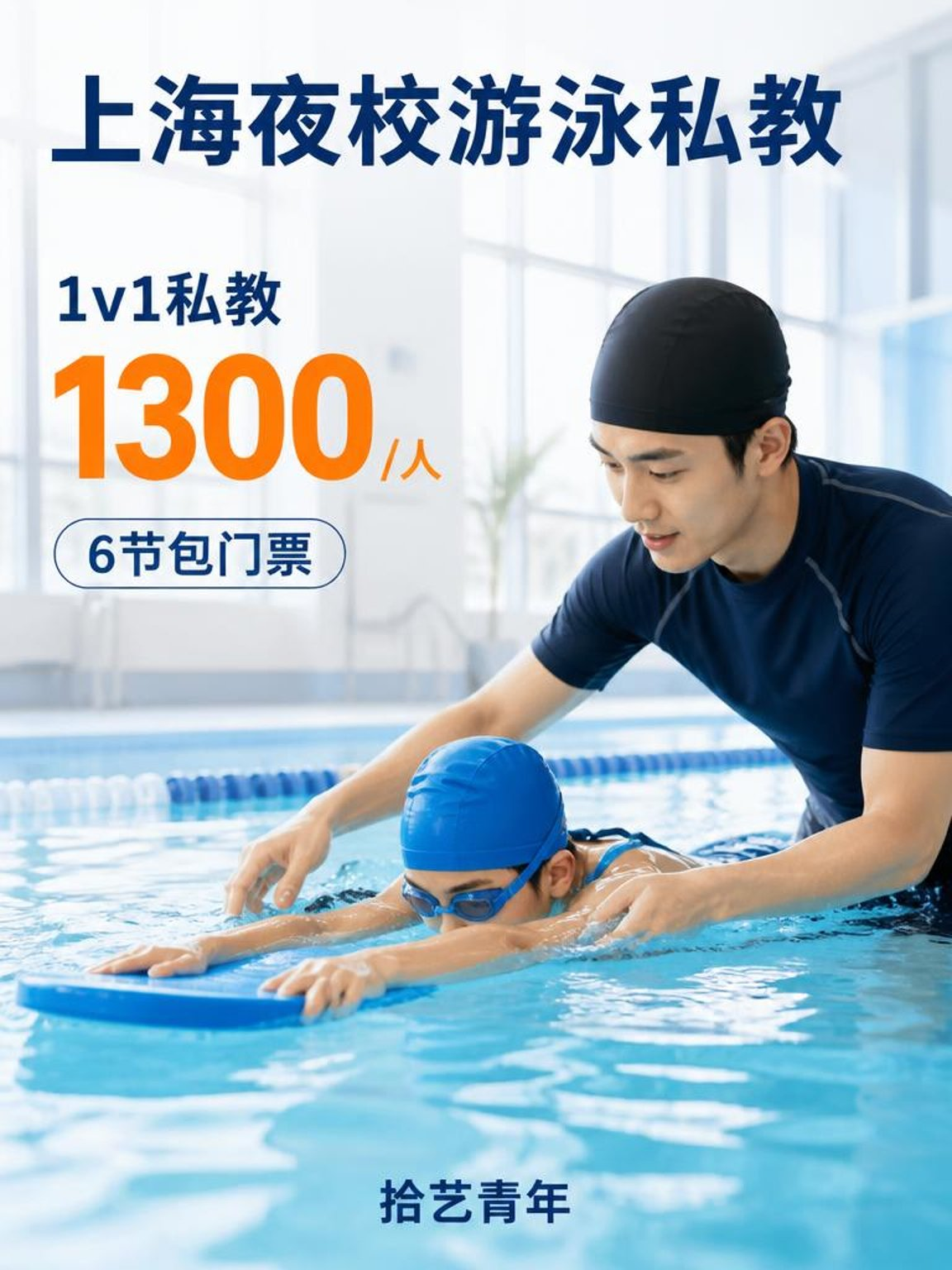 上海游泳课这价可以冲