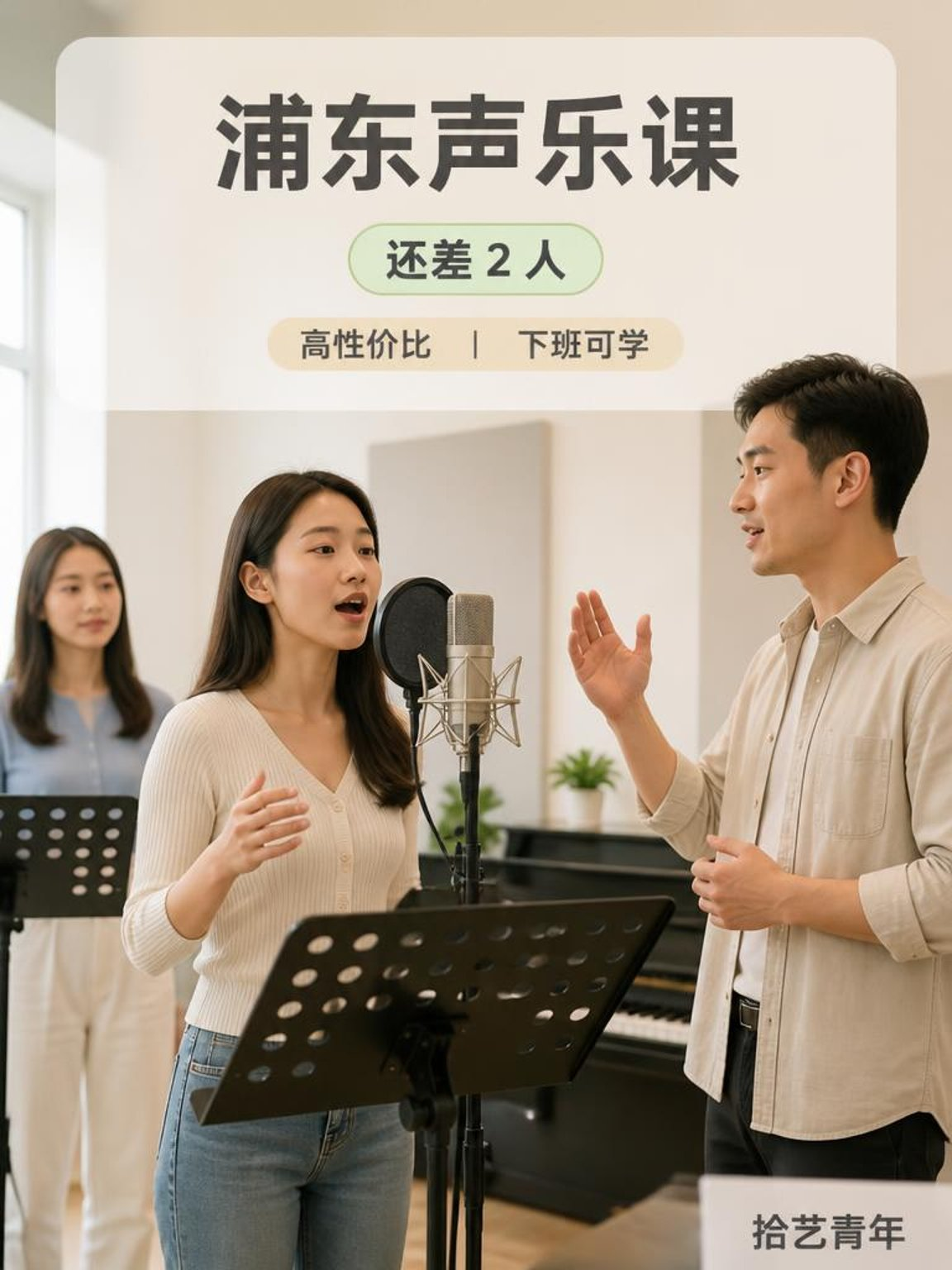 浦东洲海路声乐课还差 2 人