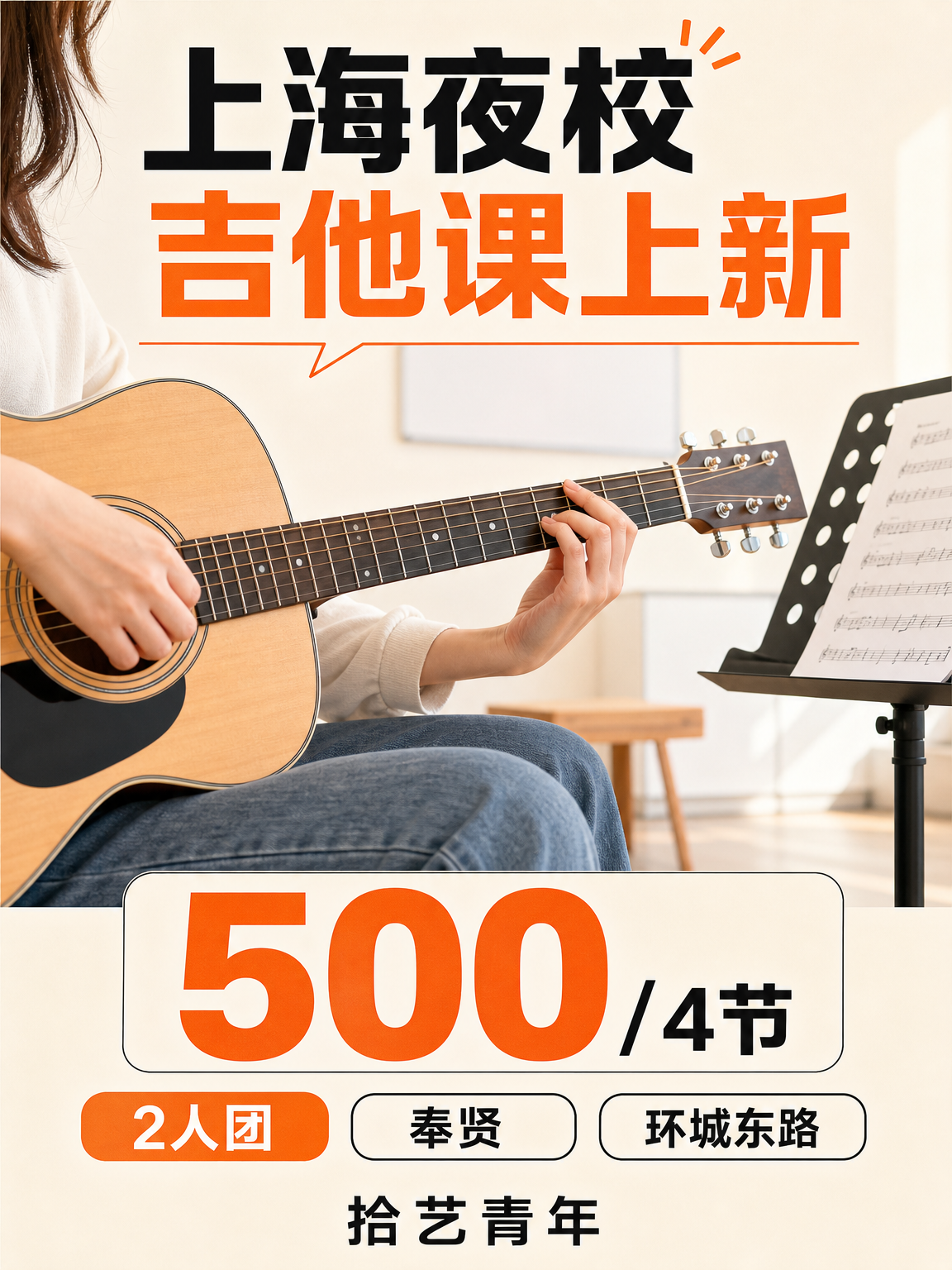姐妹们，奉贤环城东路吉他课上新啦