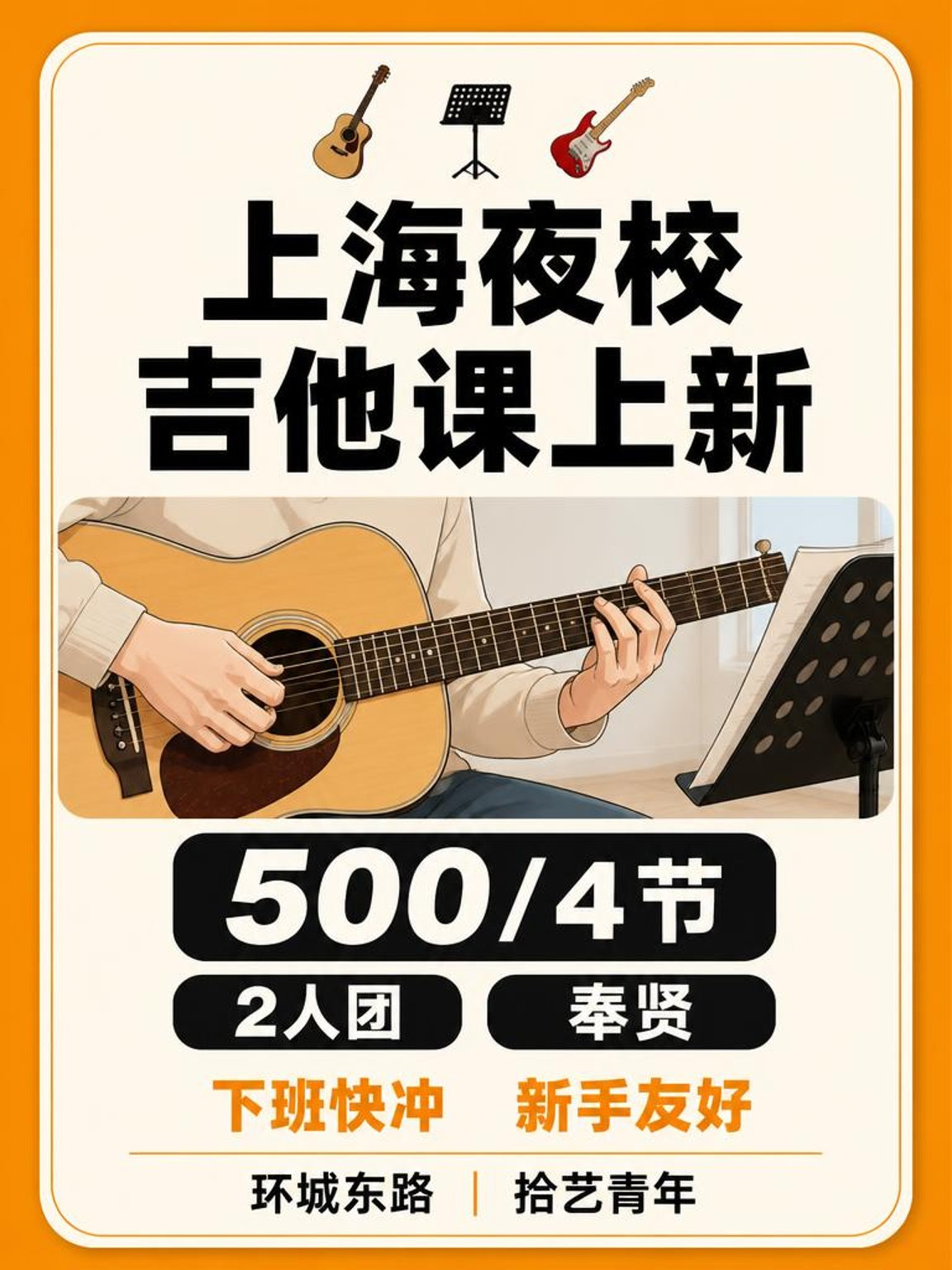 下班学吉他?奉贤这课太合适