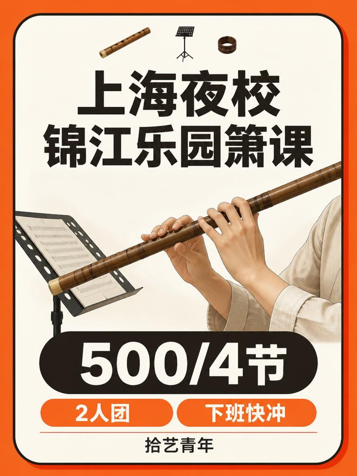 锦江乐园箫课下班快冲