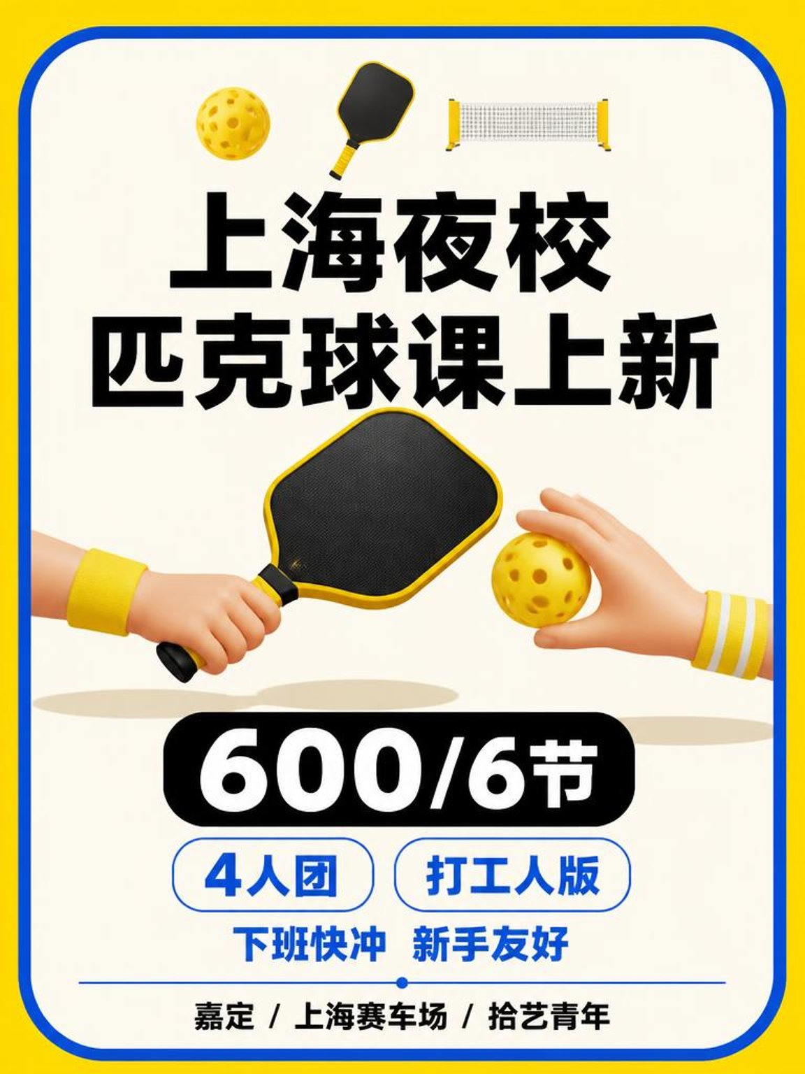 姐妹们,嘉定上海赛车场匹克球课上新啦