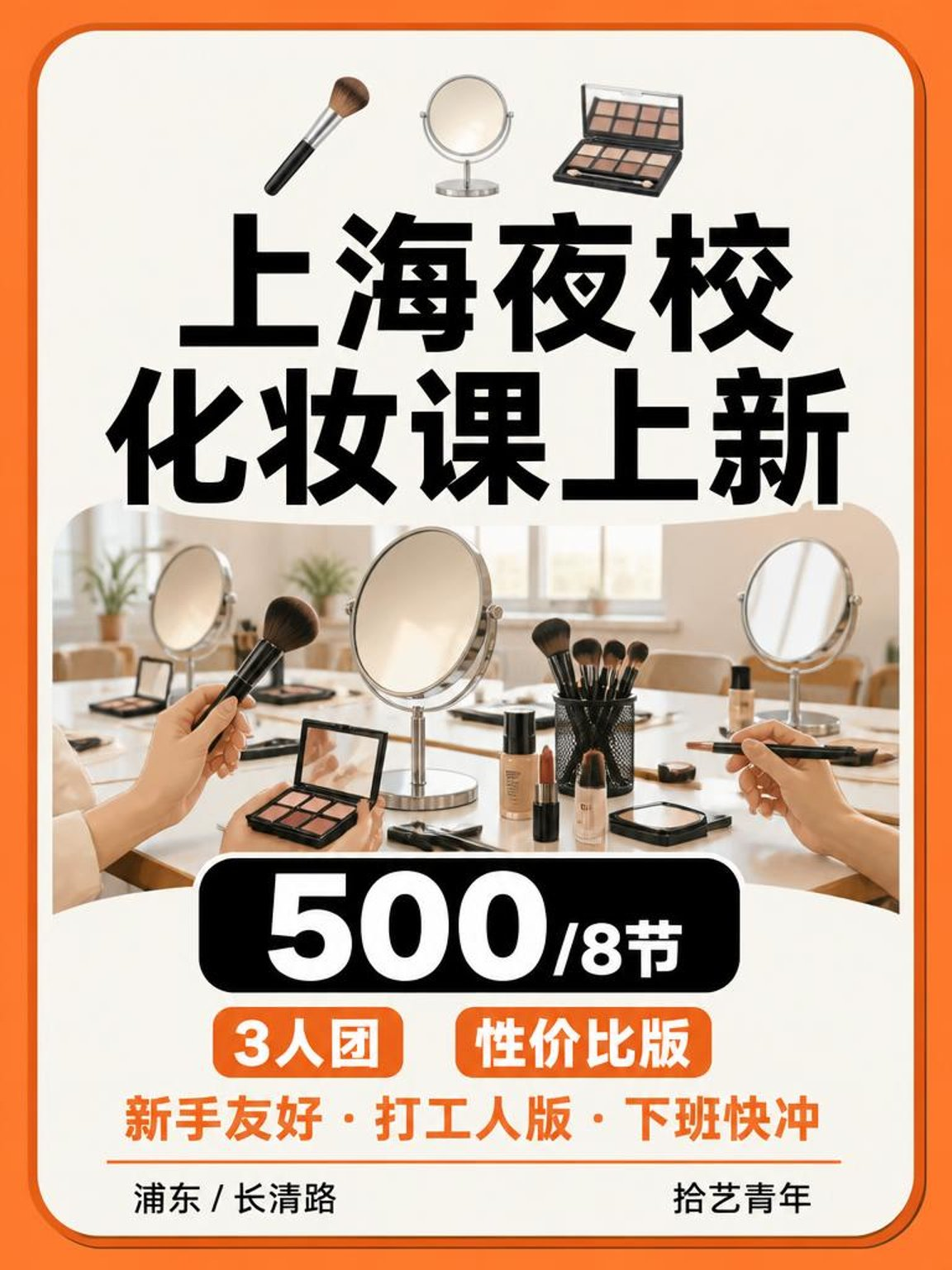 姐妹们,浦东长清路化妆课上新啦