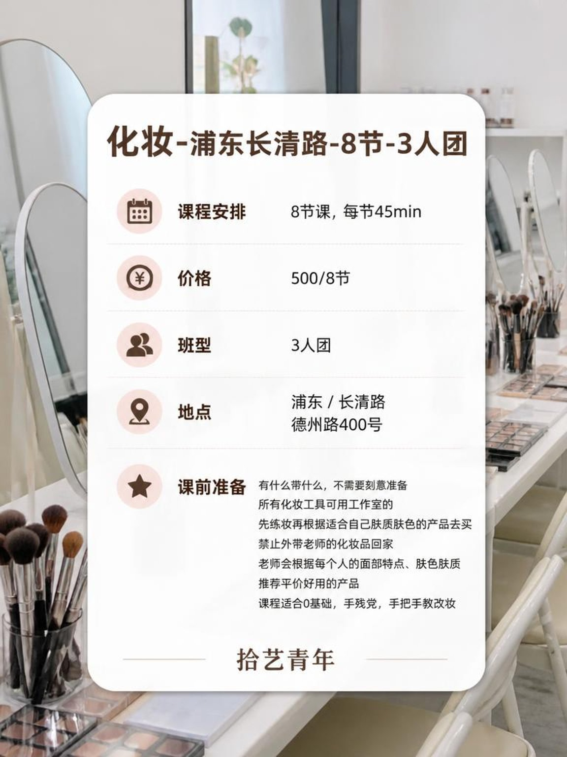 姐妹们，浦东长清路化妆课上新啦 - 图片2