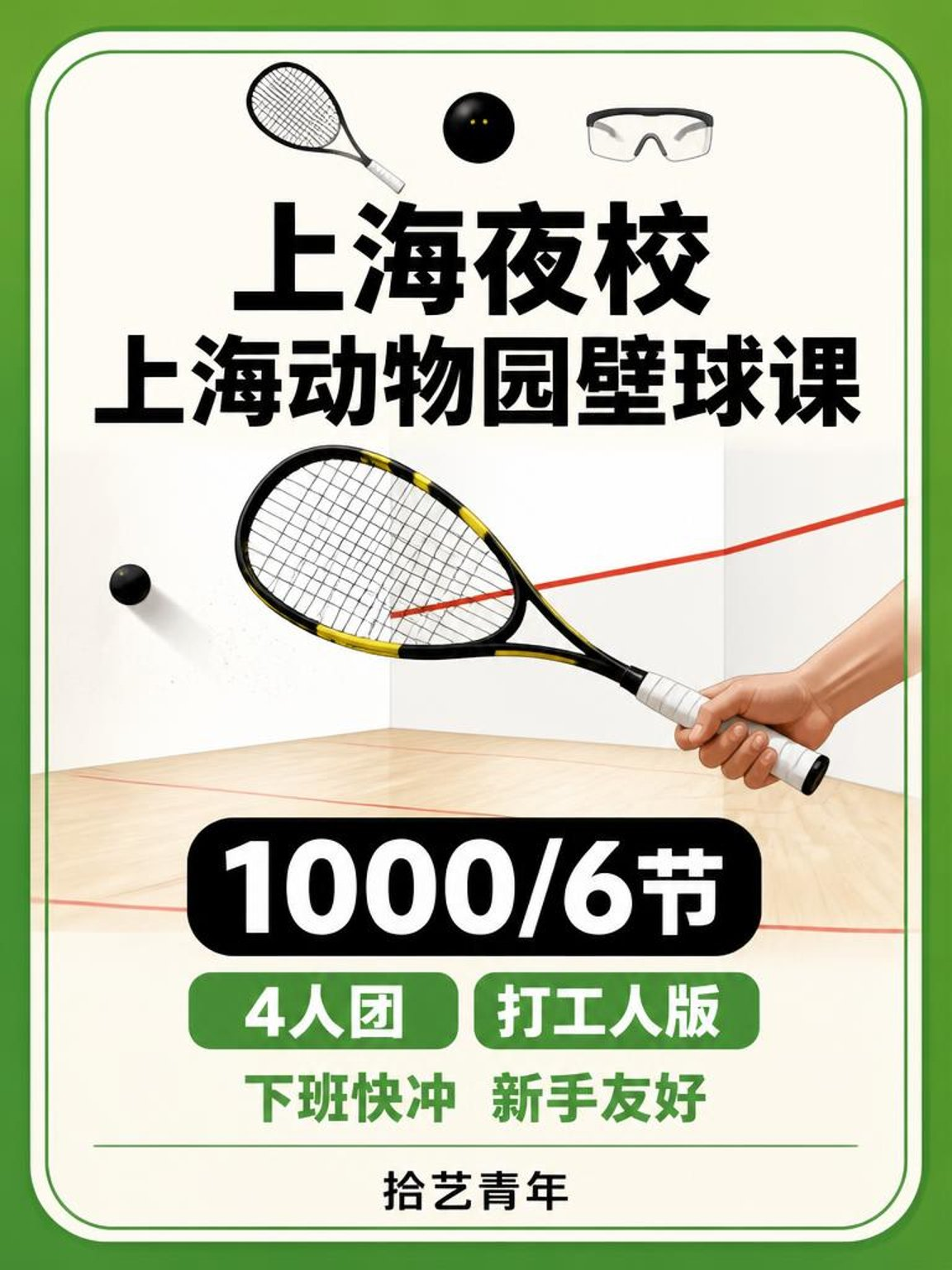 想学壁球的姐妹看过来