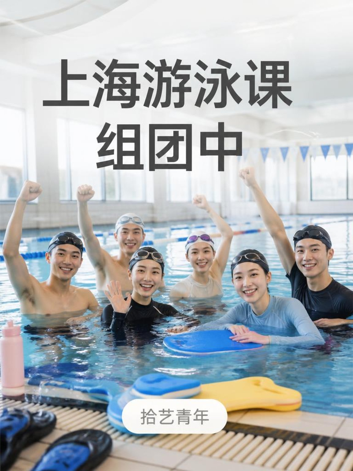 上海游泳课正在组团