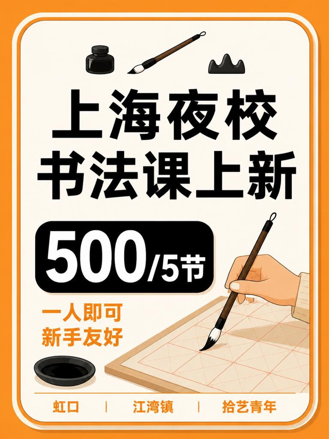 姐妹们,虹口江湾镇书法课上新啦