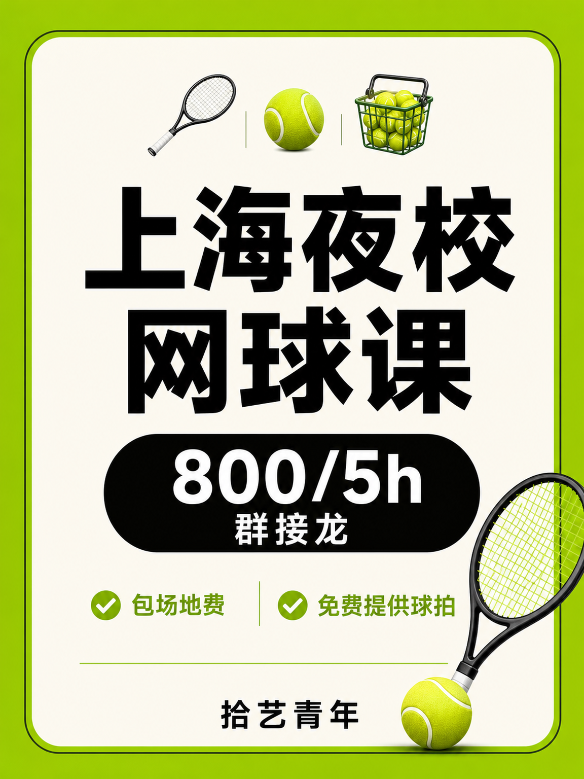 上海夜校网球课🎾结识同好太欢乐啦！