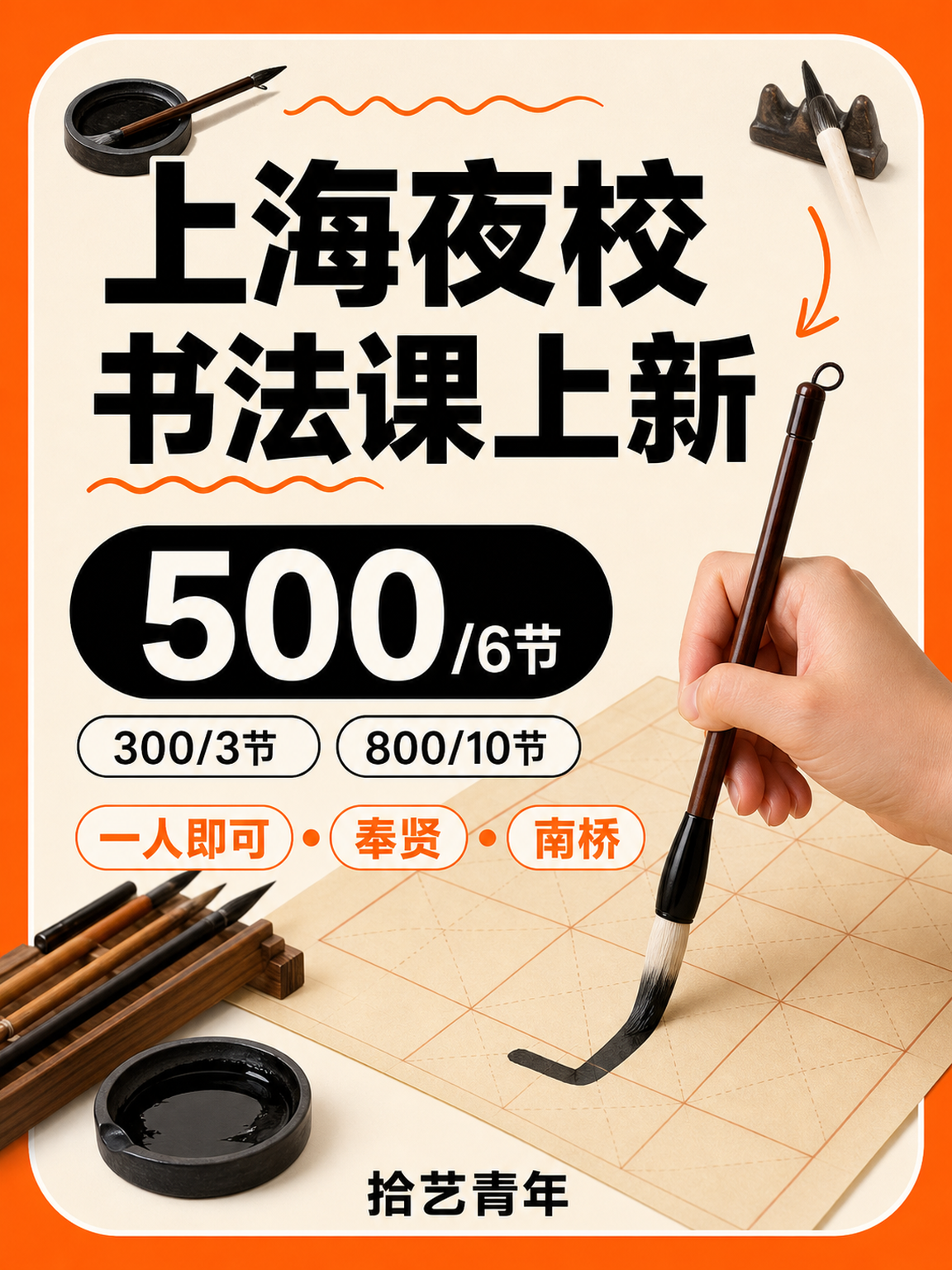 姐妹们，奉贤南桥书法课上新啦