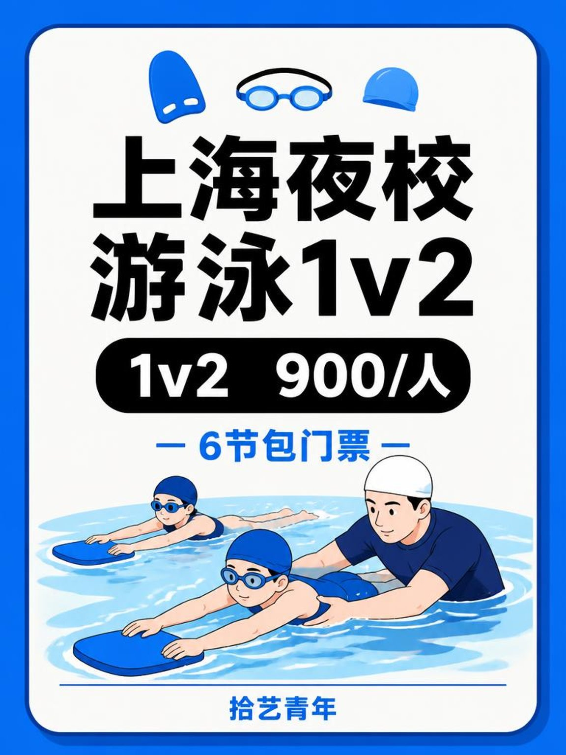 上海夜校游泳课｜上班族零基础寻同好