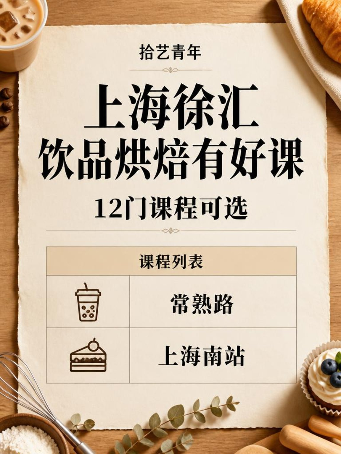 上海徐汇饮品烘焙夜校，年轻人抢着上