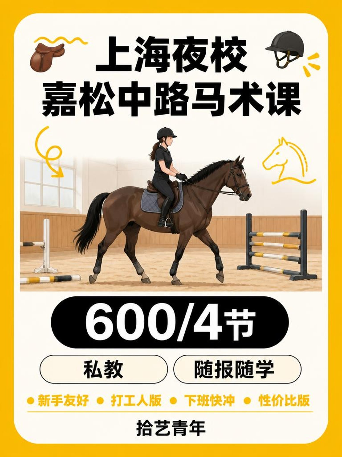 青浦嘉松中路马术课这价可以冲