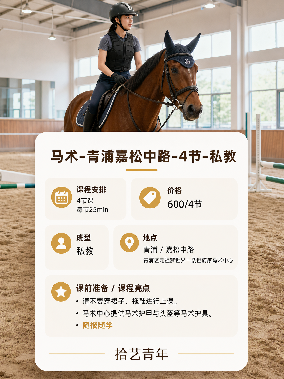 青浦嘉松中路马术课这价可以冲 - 图片2