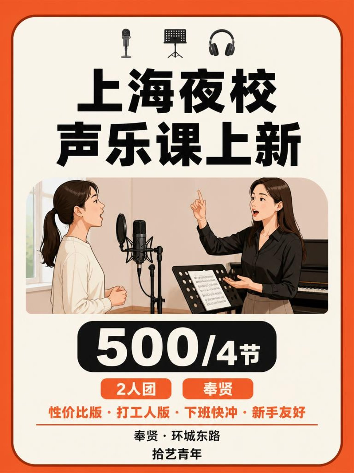 姐妹们,奉贤环城东路声乐课上新啦